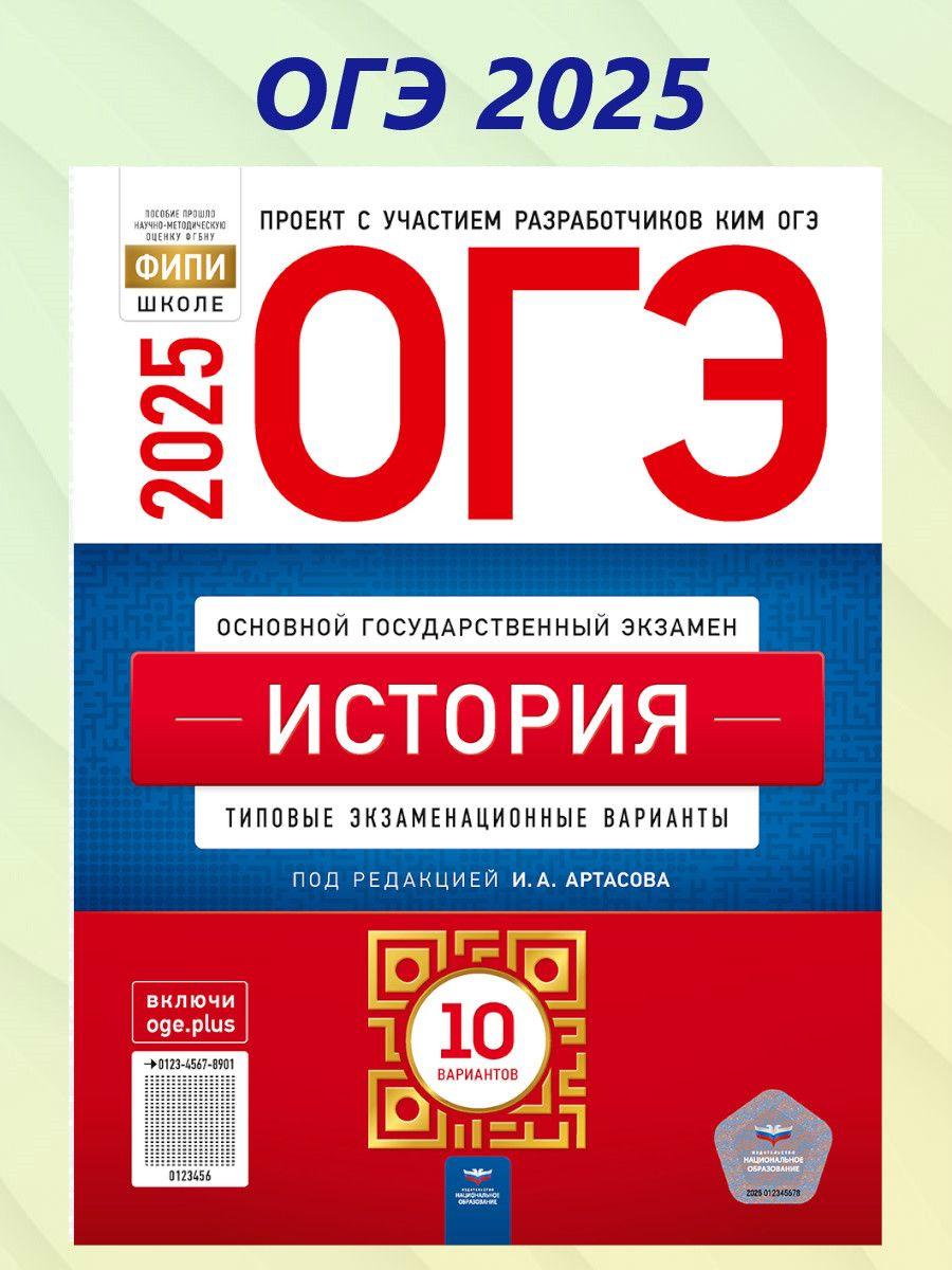 ОГЭ 2025 История. 10 вариантов | Артасов Игорь Анатольевич