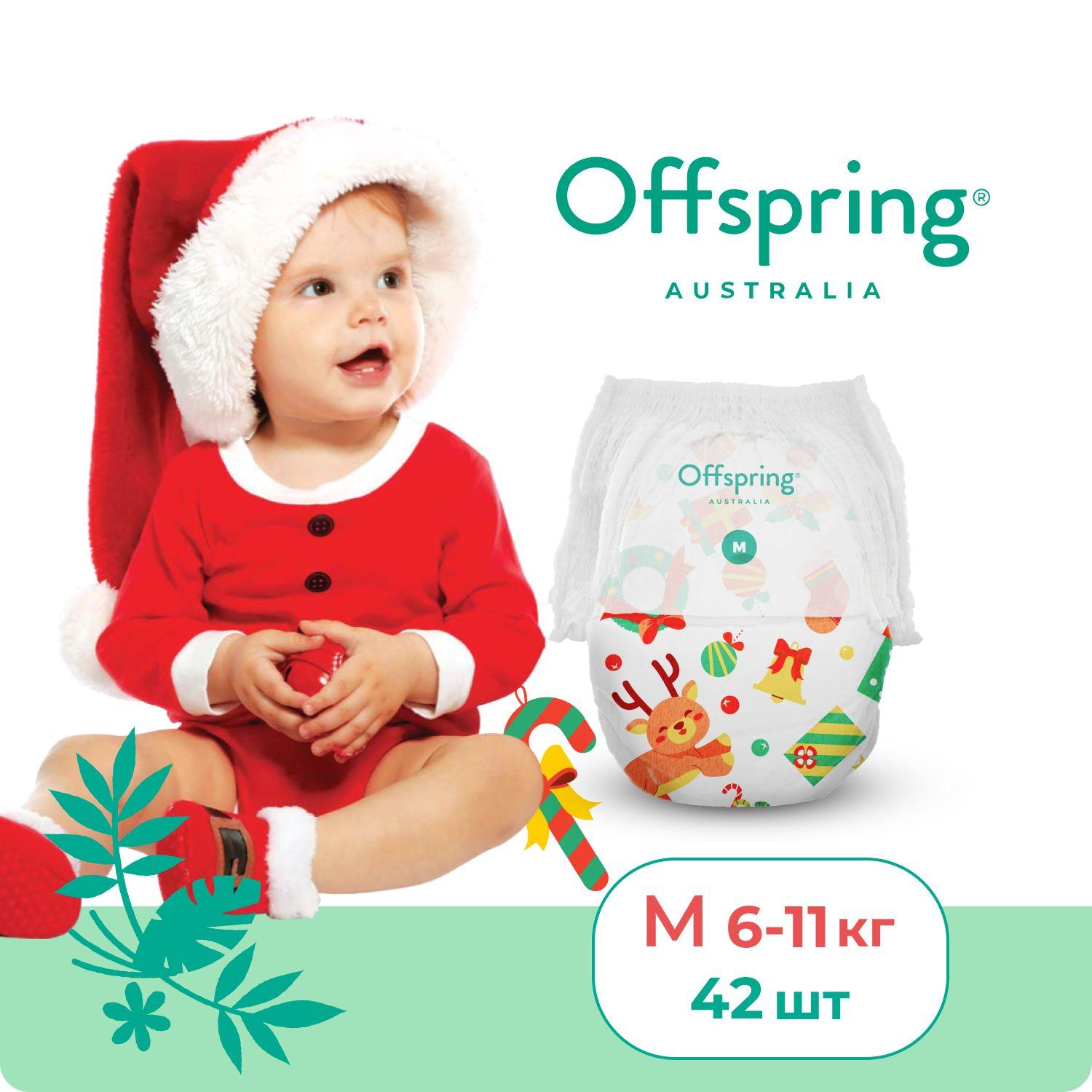 Offspring подгузники трусики детские для мальчиков и девочек, размер M 6-11 кг. 42 шт. расцветка Новый год, безопасные эко трусики подгузники бренда детских товаров и косметики Оффспринг