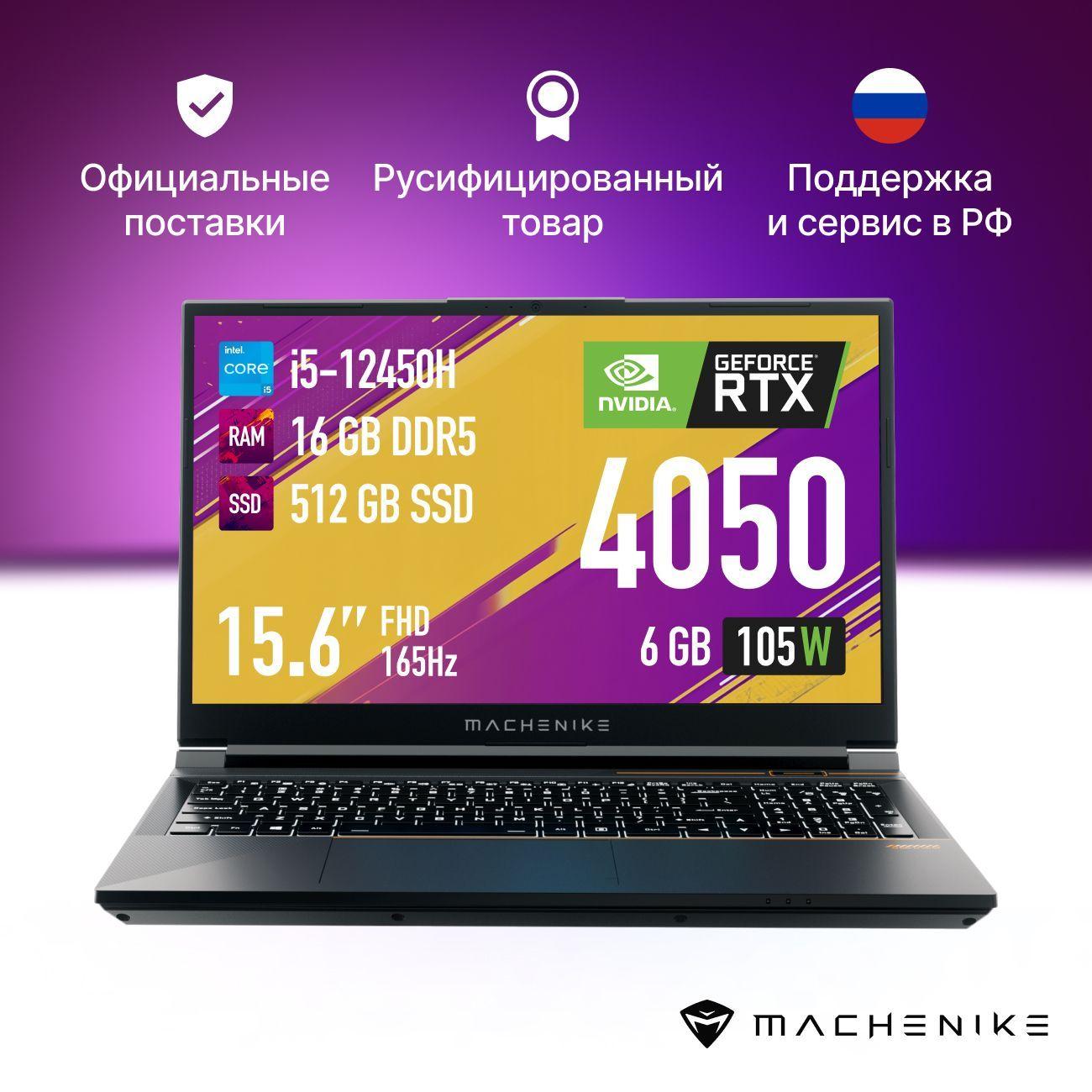 Machenike S15 Pulsar (JJ00G100GRU) Игровой ноутбук 15.6", Intel Core i5-12450H, RAM 16 ГБ, SSD 512 ГБ, NVIDIA GeForce RTX 4050 для ноутбуков (6 Гб), Без системы, (S15 Pulsar (JJ00G100GRU)), черный, Русская раскладка