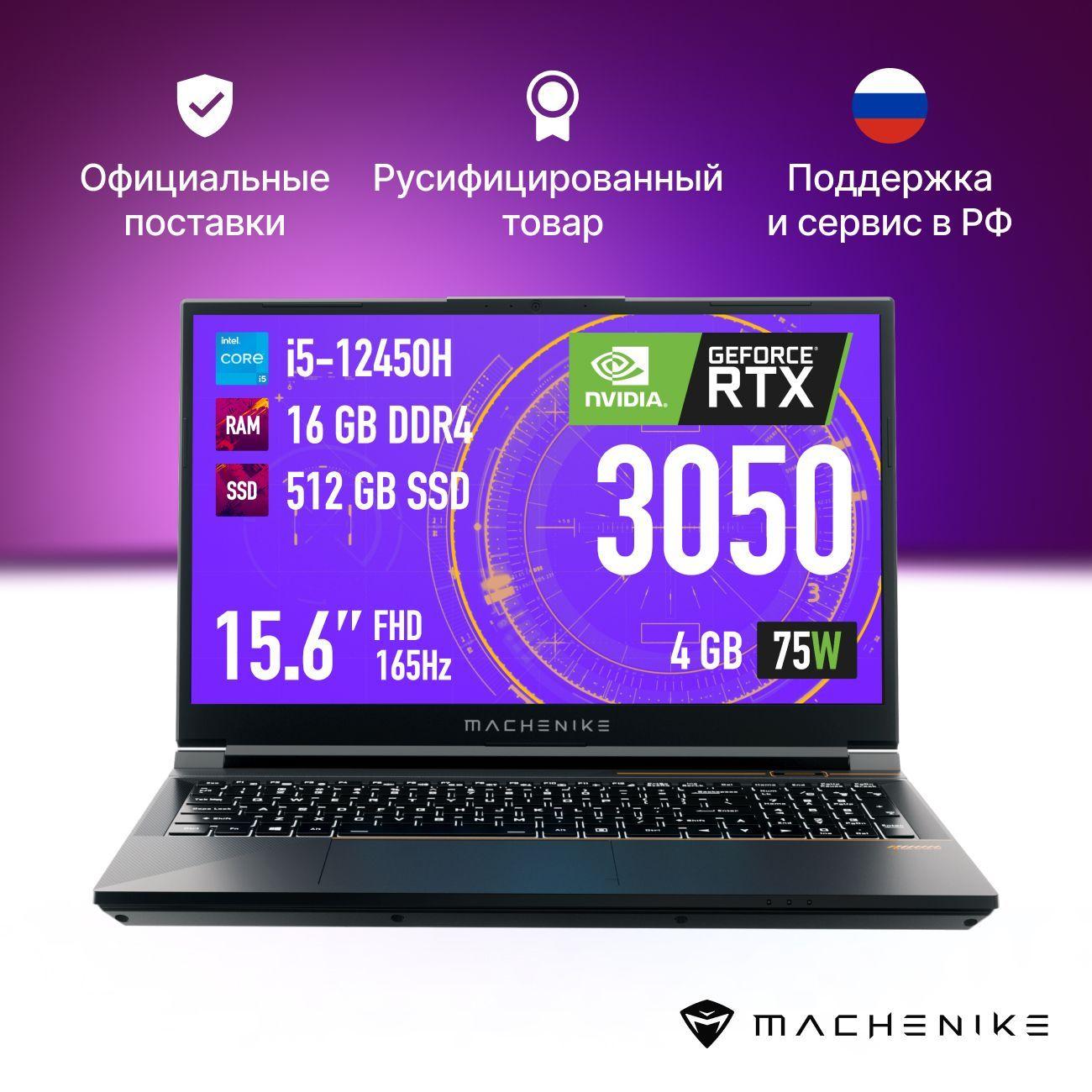 Machenike S15 Quazar D (JJ00G300GRU) Игровой ноутбук 15.6", Intel Core i5-12450H, RAM 16 ГБ, SSD 512 ГБ, NVIDIA GeForce RTX 3050 для ноутбуков (4 Гб), Без системы, (S15 Quazar D (JJ00G300GRU)), черный, Русская раскладка