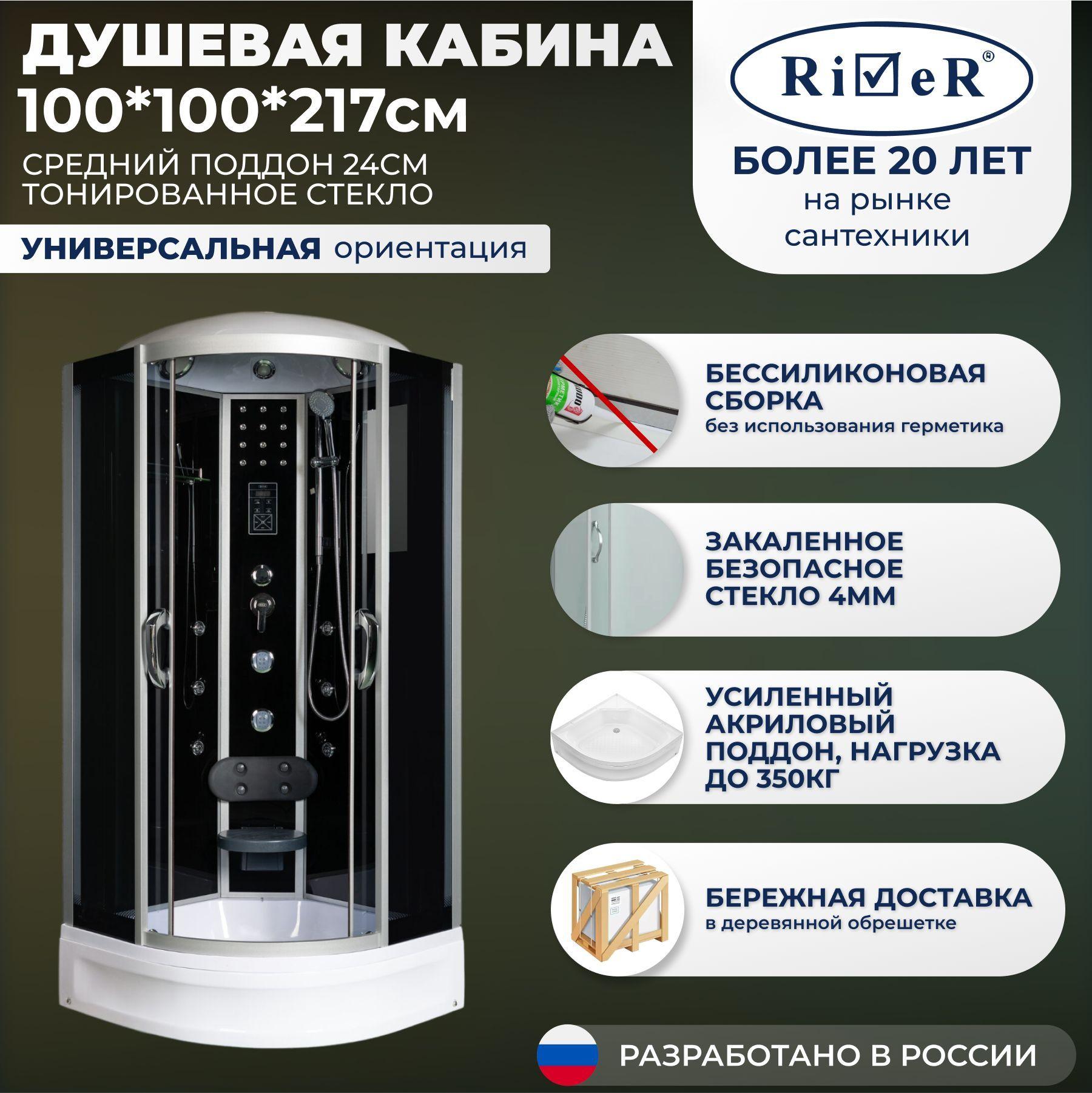 River | Душевая кабина River No Silicone (100x100) средний поддон,стекло тонированное,универсальная