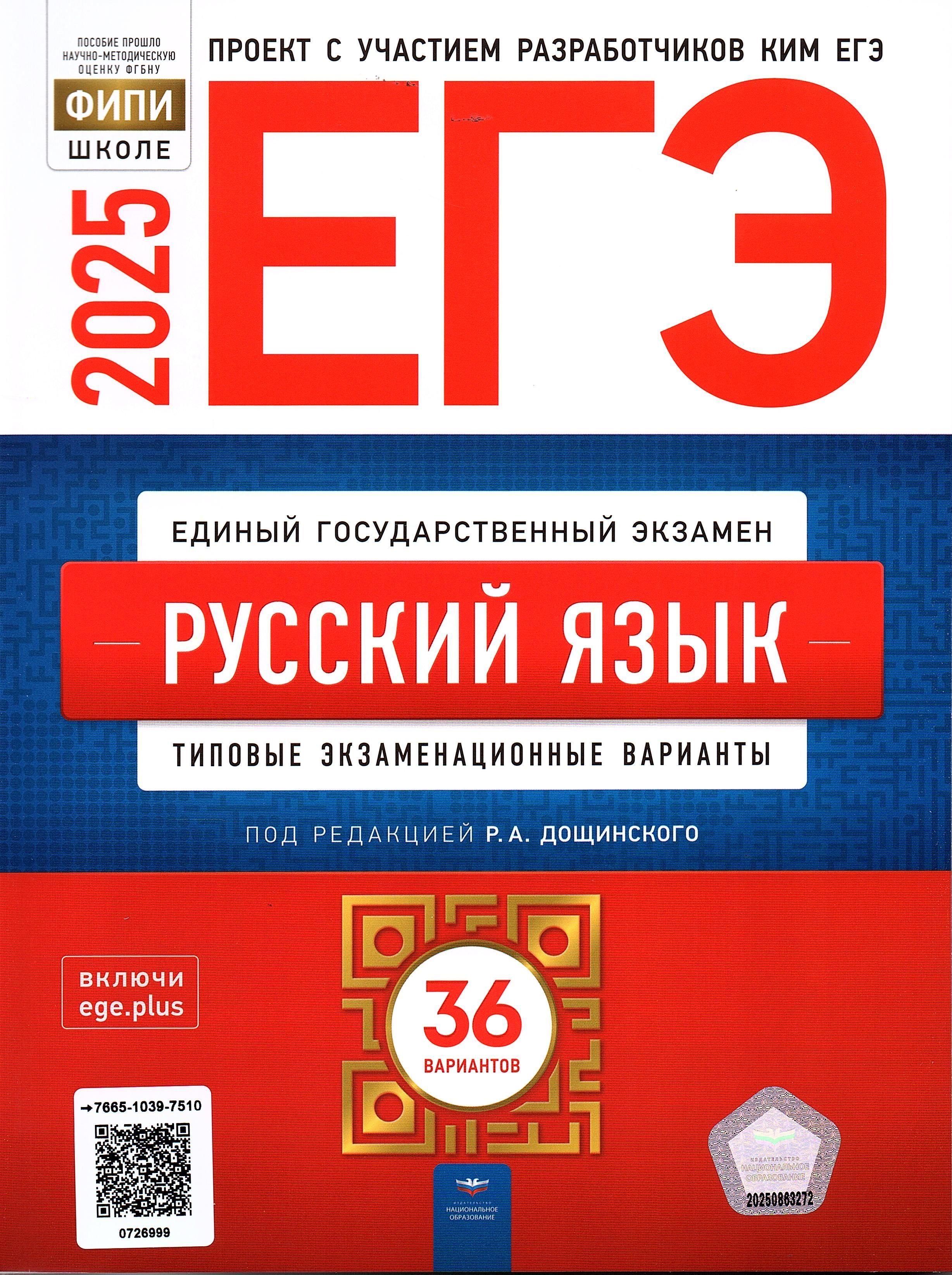 ЕГЭ 2025 Русский язык 36 вариантов Дощинский Р.А. ФИПИ | Дощинский Роман Анатольевич