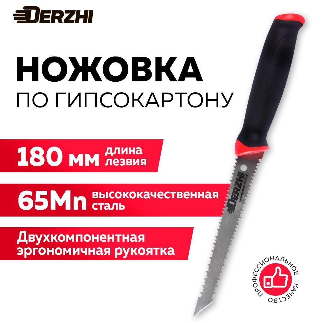 Ножовка по гипсокартону 180 мм DERZHI