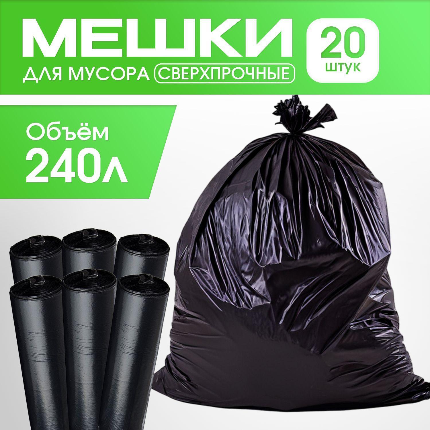 Мешки для мусора 240 л прочные , 20 шт, строительный мусорный пакет, для хранения, переезда