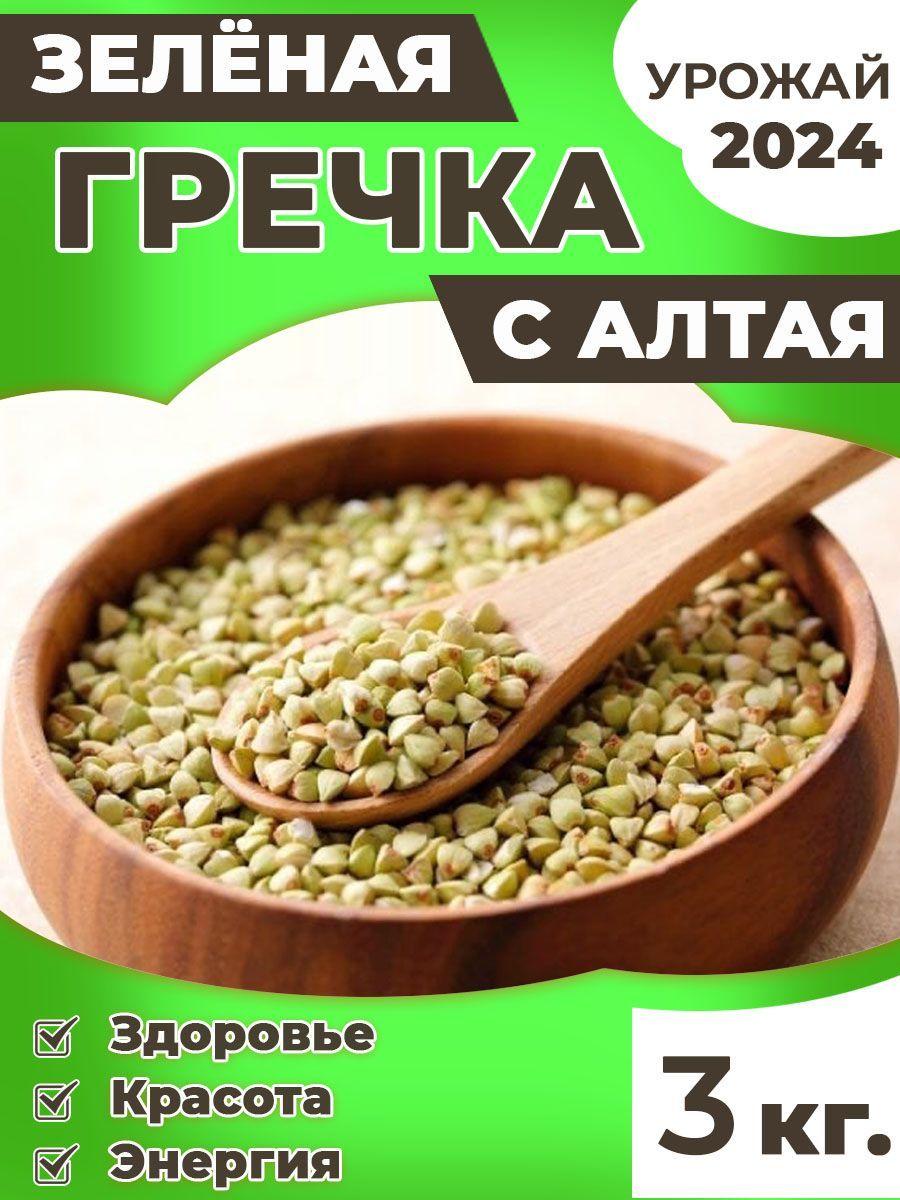 Крупа Гречка зеленая 3кг