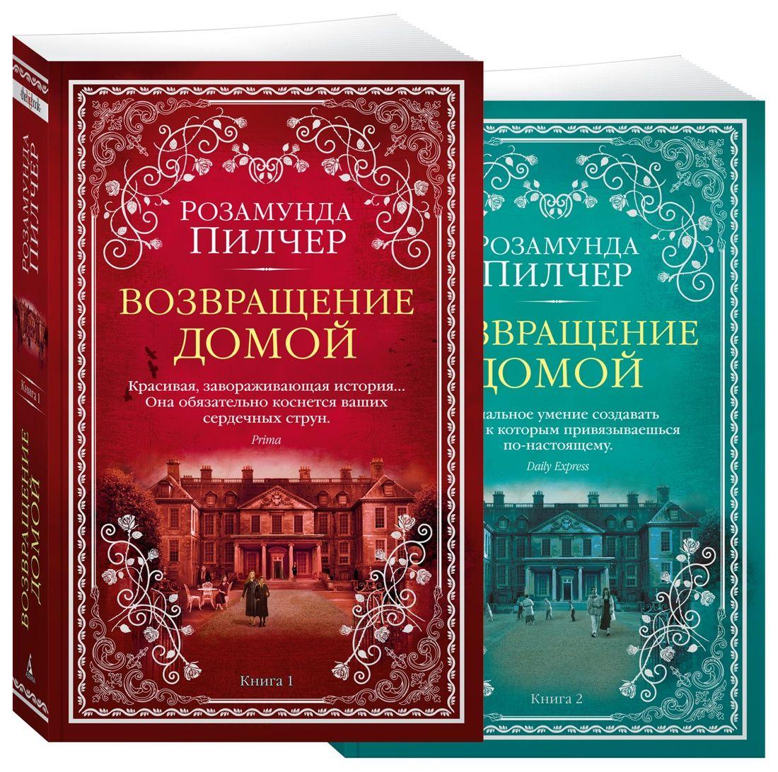 Возвращение домой (в 2-х книгах) (комплект) | Пилчер Розамунда