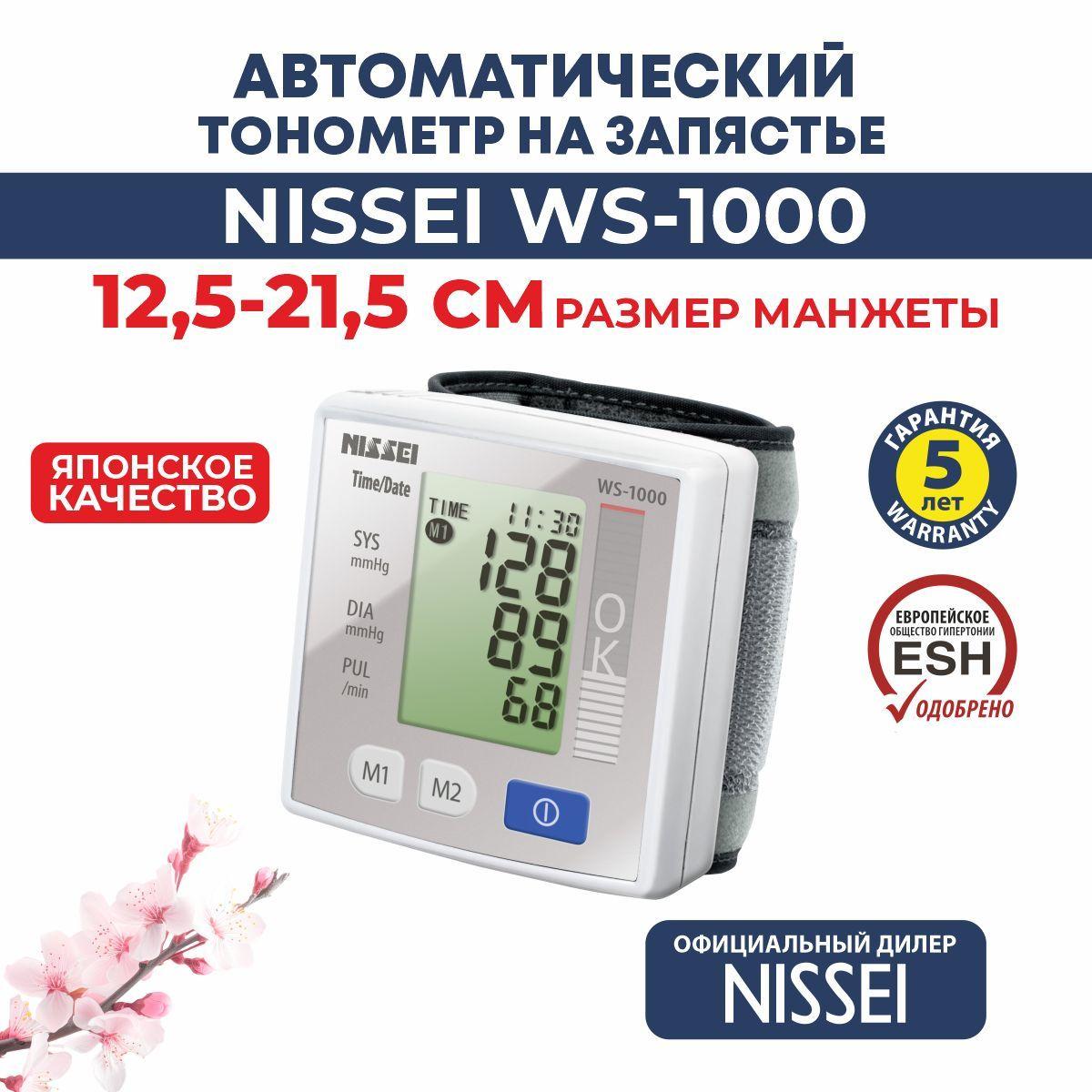 Тонометр NISSEI WS-1000 автоматический на запястье