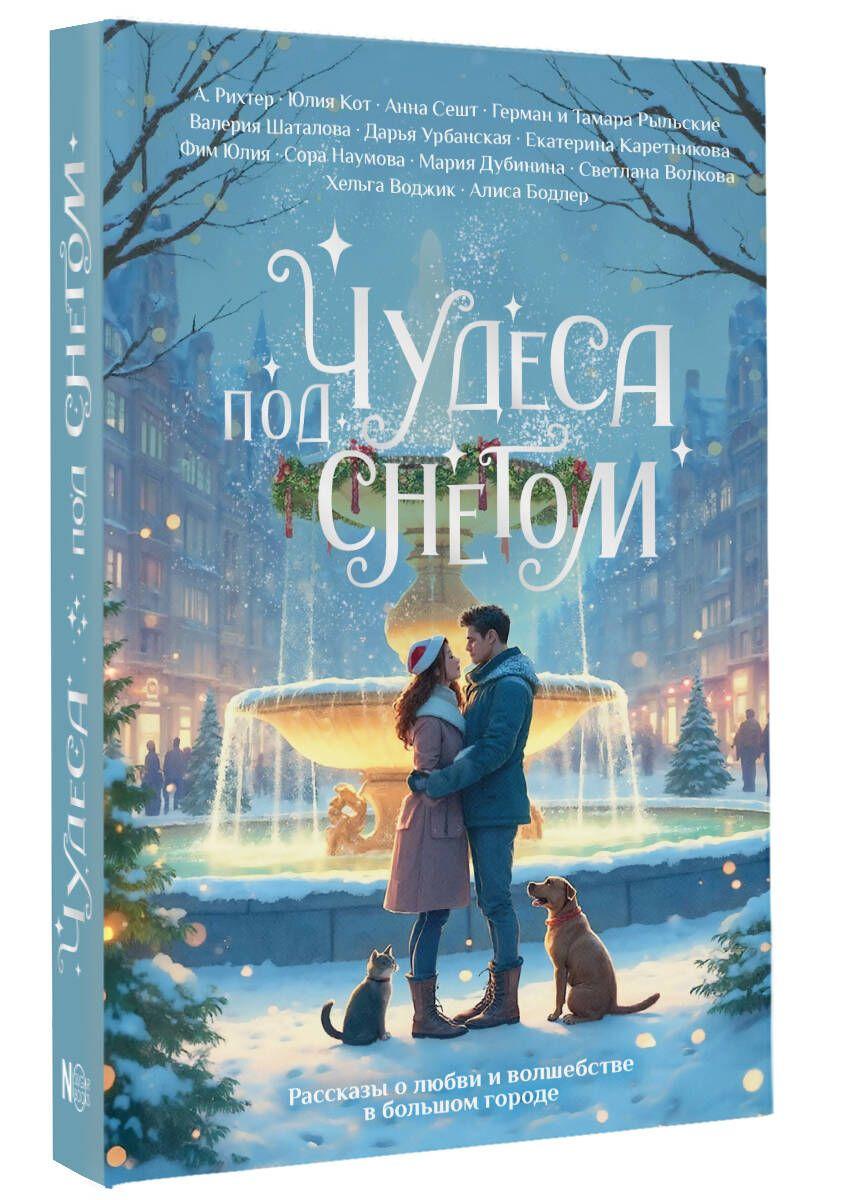 Чудеса под снегом. Рассказы о любви и волшебстве в большом городе | Шаталова Валерия Рашитовна, Каретникова Екатерина Алексеевна