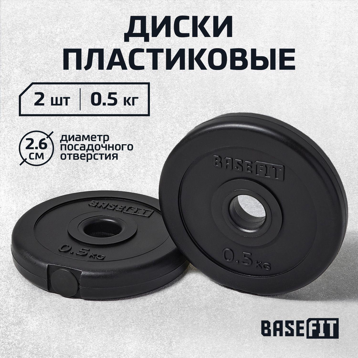 Блины для штанги пластиковые BASEFIT, 0,5 кг, набор 2 шт