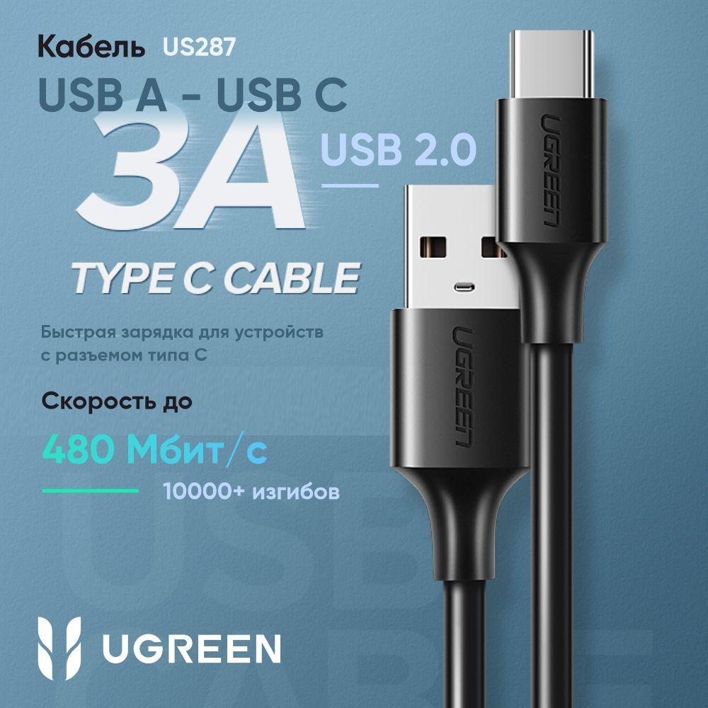 Кабель UGREEN US287 (60116) USB-A 2.0 to USB-C Cable Nickel Plating. Длина 1 м. Цвет: черный