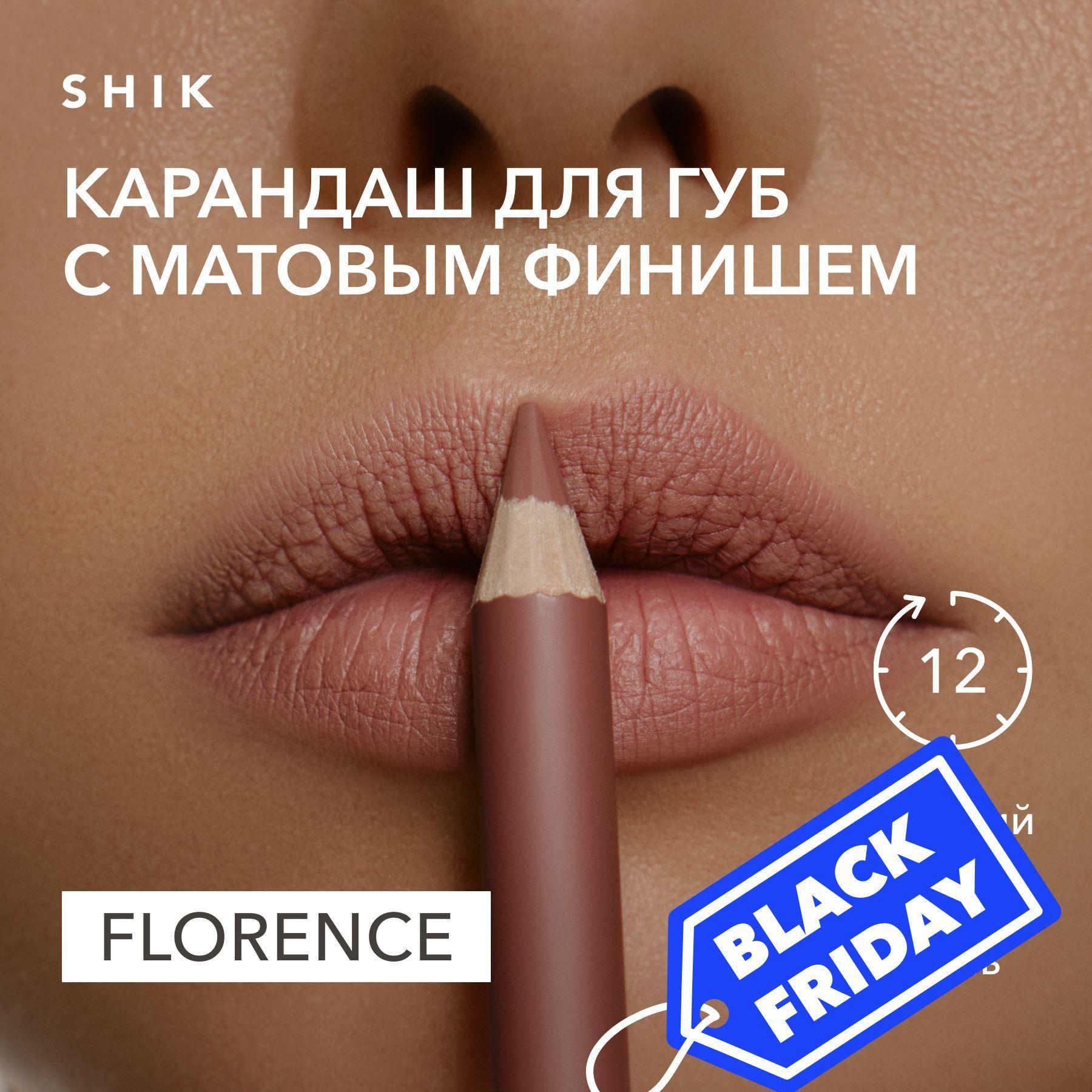 SHIK Карандаш для губ LIP PENCIL стойкий косметический мягкий матовый для макияжа, оттенок FLORENCE приглушенный глубокий розовый