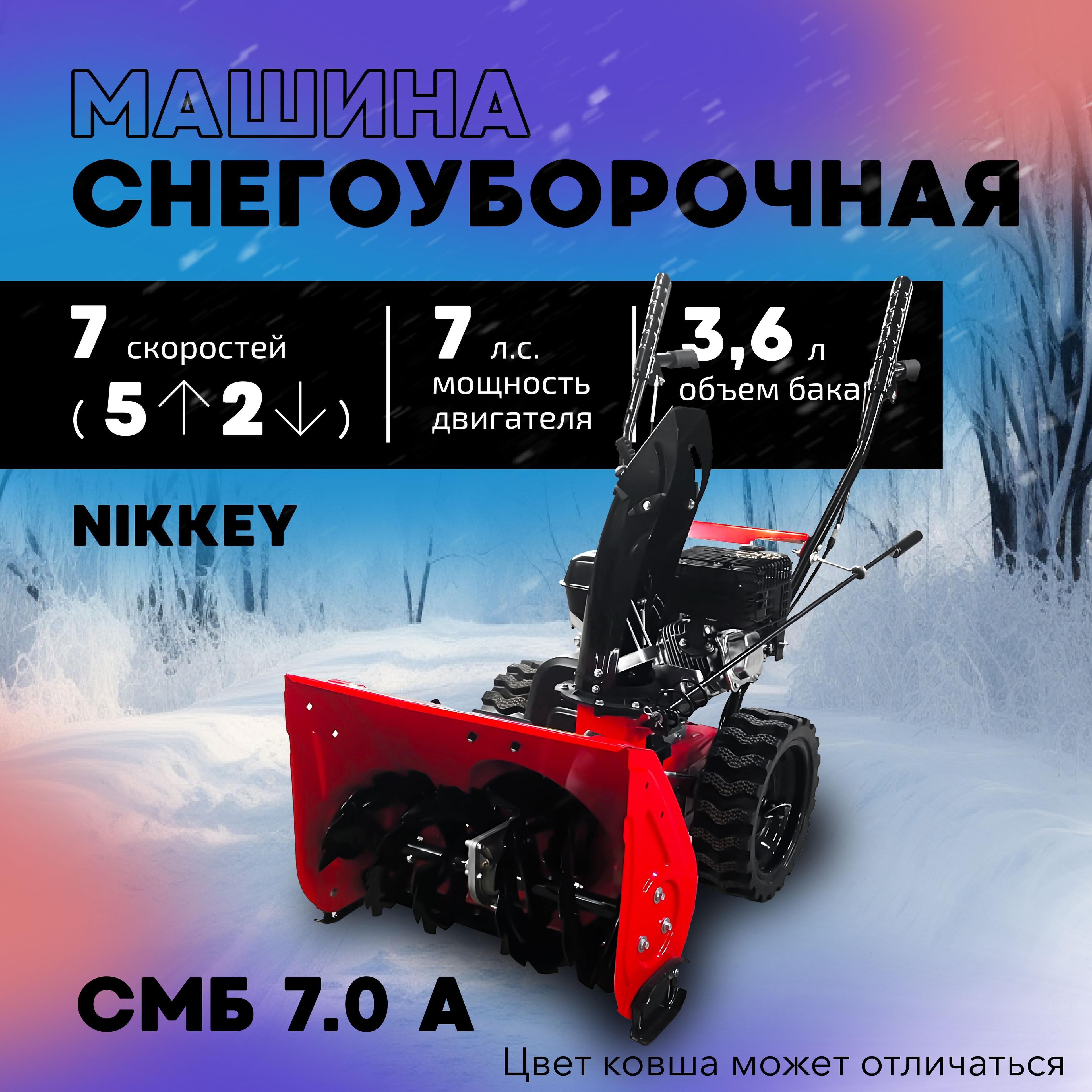 Снегоуборщик бензиновый Nikkey СМБ 7.0 А, самоходный, 7 л.с., снегоуборщики бензиновые