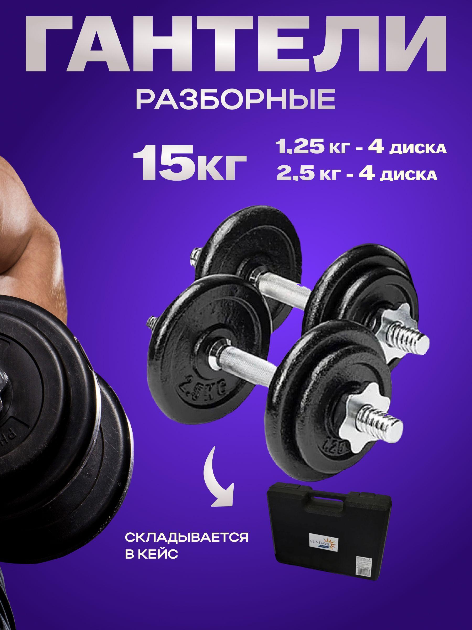 Набор гантелей разборных Sundays Fitness IR92052 в кейсе