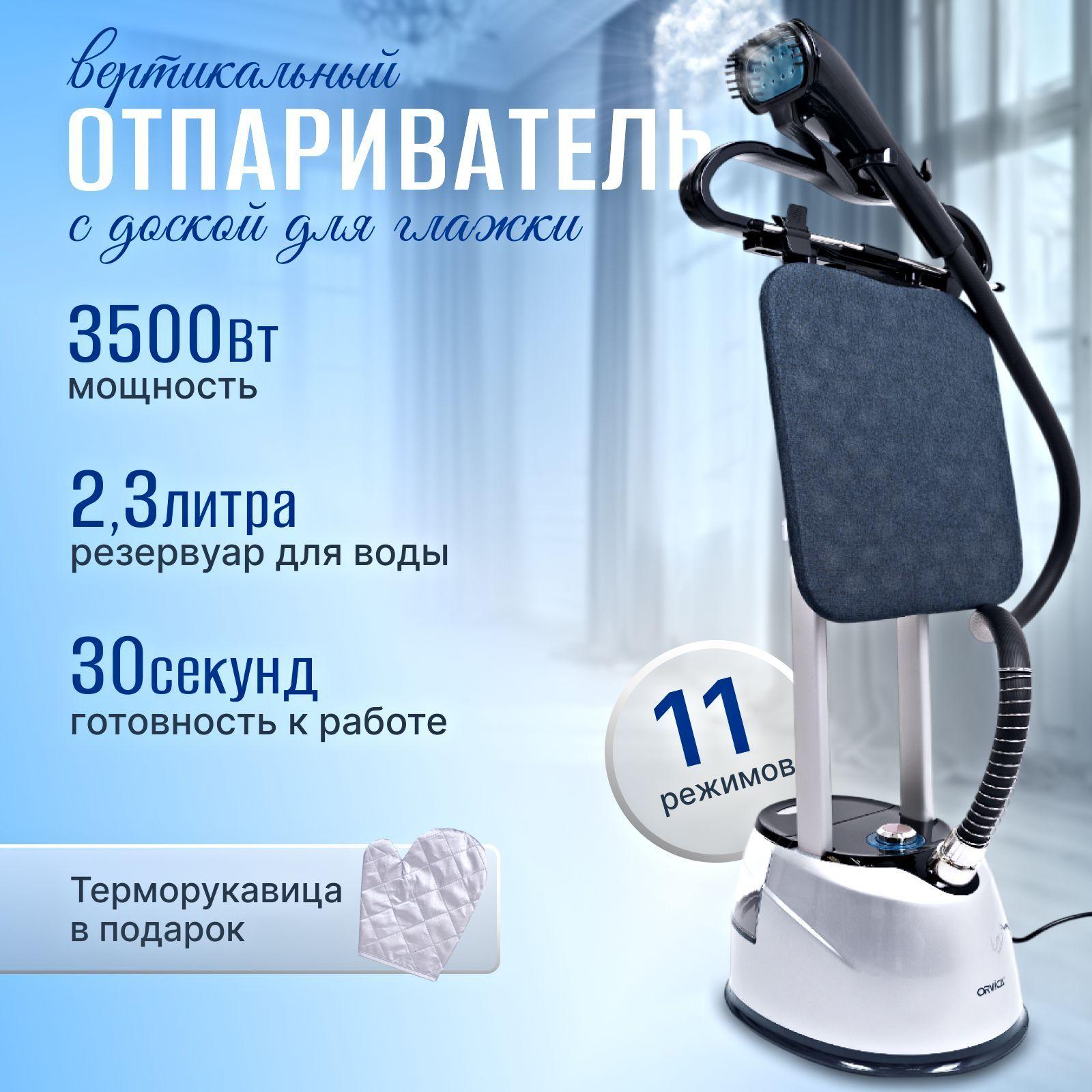 Отпариватель вертикальный, напольный, мощный, 3500W, с гладильной доской, 40г/мин, 2.3 л.