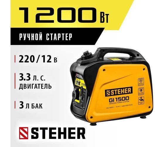 STEHER | Инверторный генератор STEHER 1200 Вт GI-1500