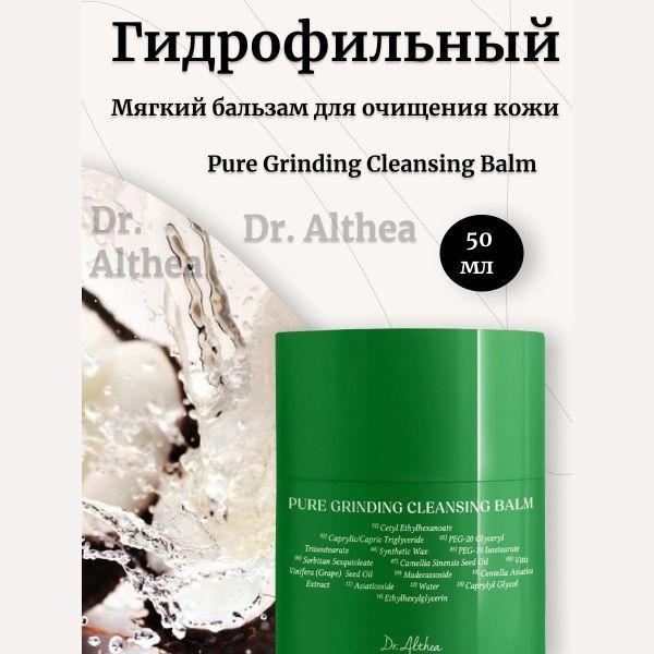 Dr. Althea Мягкий гидрофильный бальзам для очищения кожи Pure Grinding Cleansing Balm