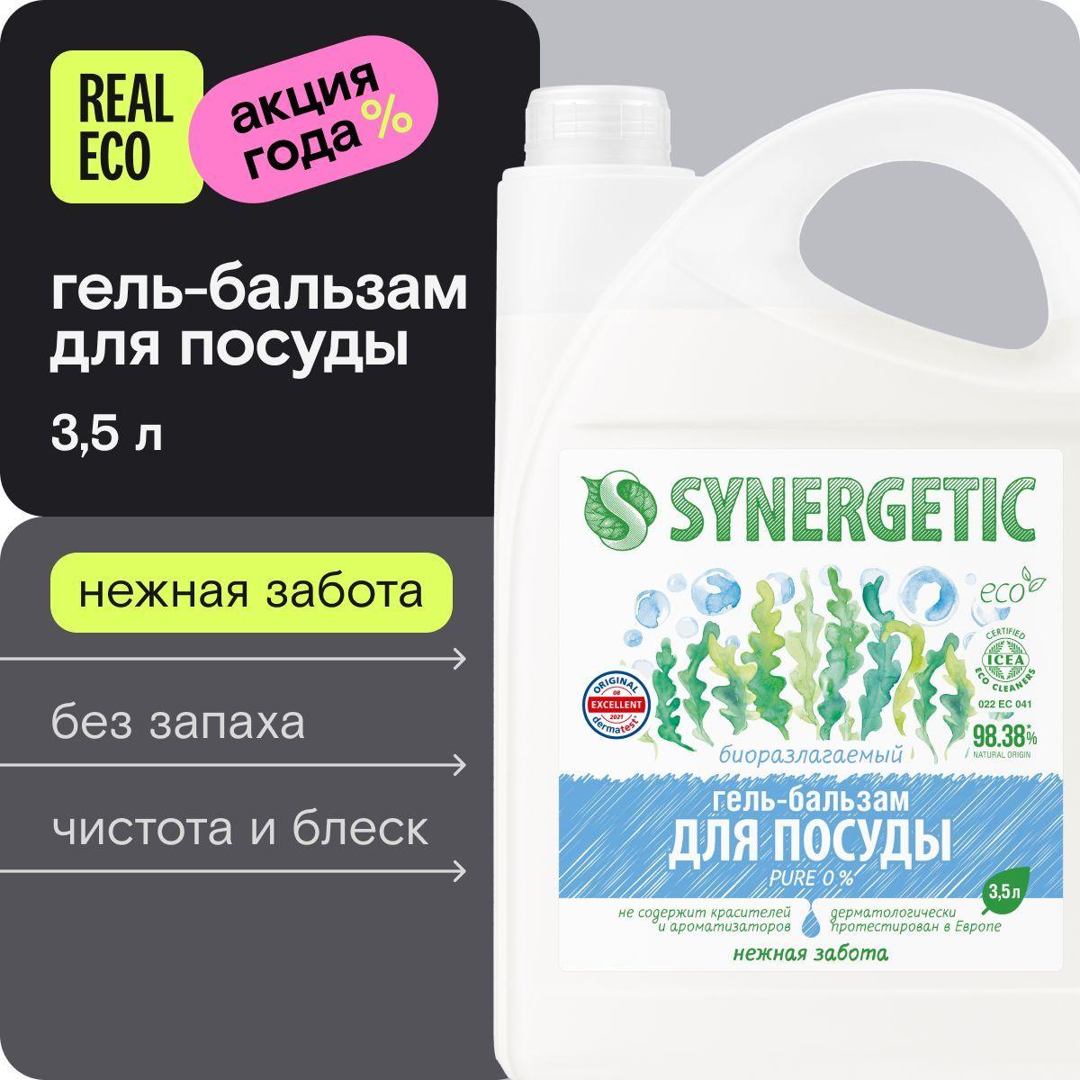 Средство для мытья посуды (гель-бальзам) без запаха SYNERGETIC "Pure 0%", 3,5 л (детской, овощей и фруктов), питание и увлажнение кожи, гипоаллергенное, антибактериальное, эко