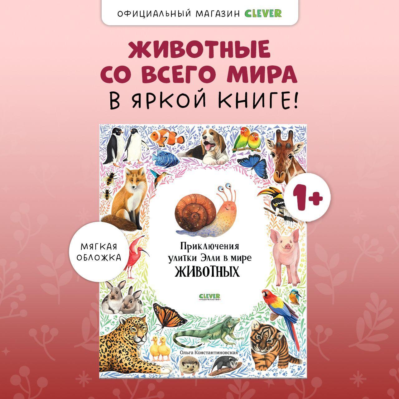 Приключения улитки Элли в мире животных / Виммельбух, познавательная книга для детей | Константиновская Ольга