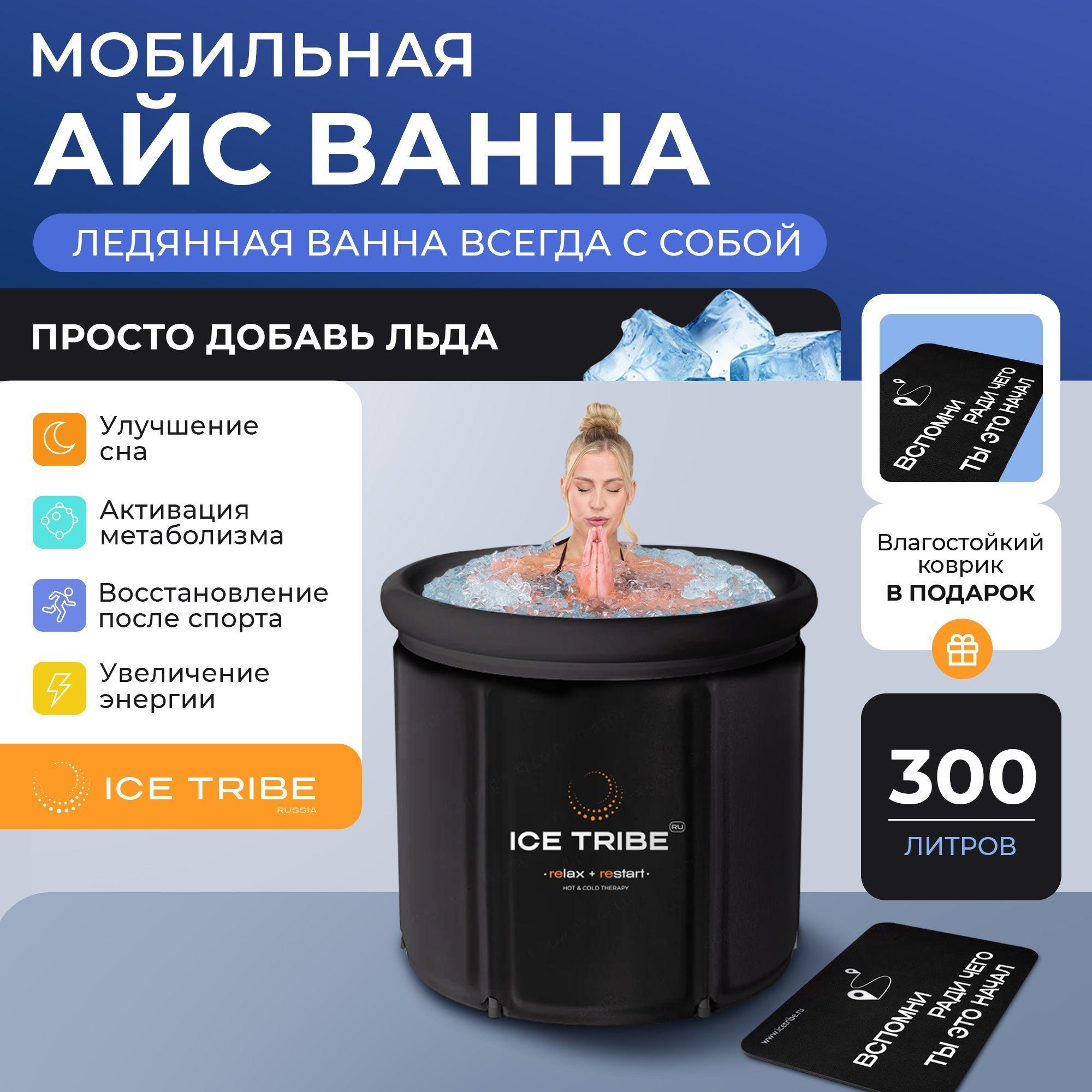 ICE TRIBE | Комбо Мобильная Айс Бочка с резиновым ковриком, купель для льда, ледяная ванна от ICE TRIBE