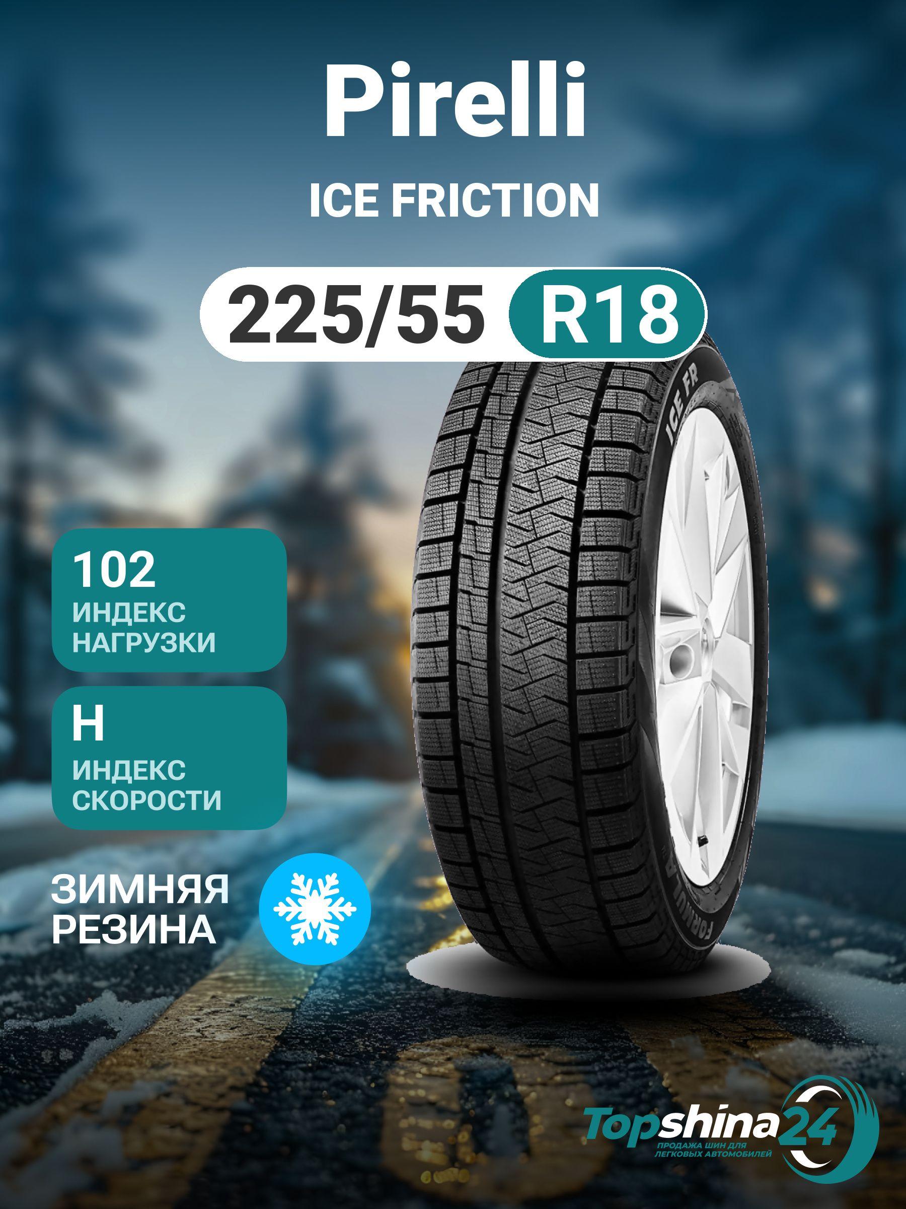 Pirelli ICE FRICTION Шины  зимние 225/55  R18 102H Нешипованные