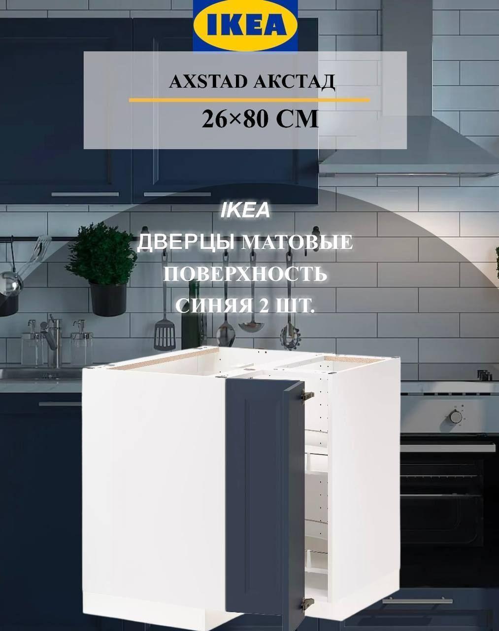 Дверца IKEA AXSTAD АКСТАД д/напольн углового шкафа 2шт, 26x80 см матовая поверхность синий