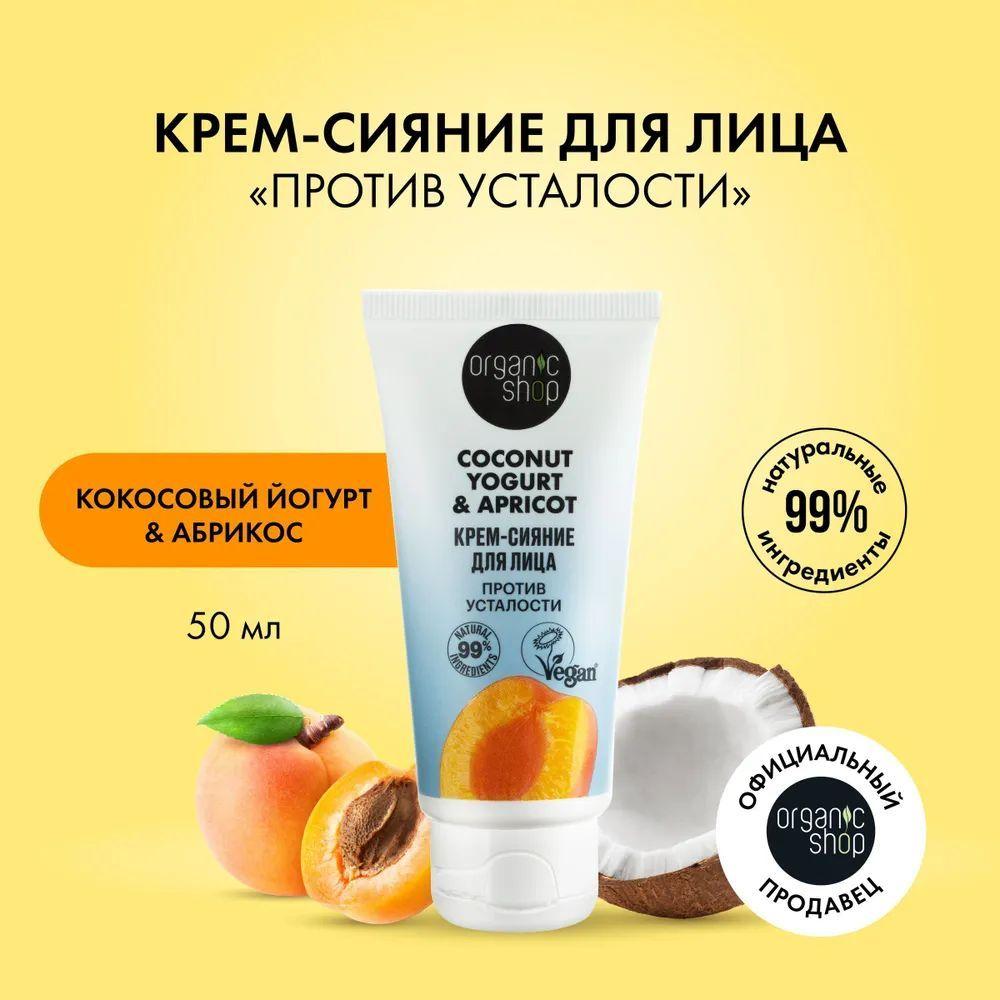 Крем-сияние ORGANIC SHOP Coconut yogurt для лица, 50 мл