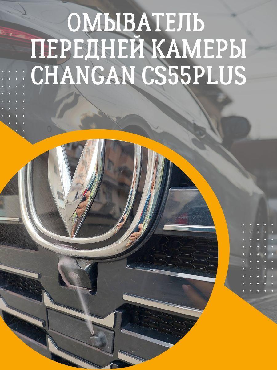 омыватель передней камеры changan cs55plus uni-s