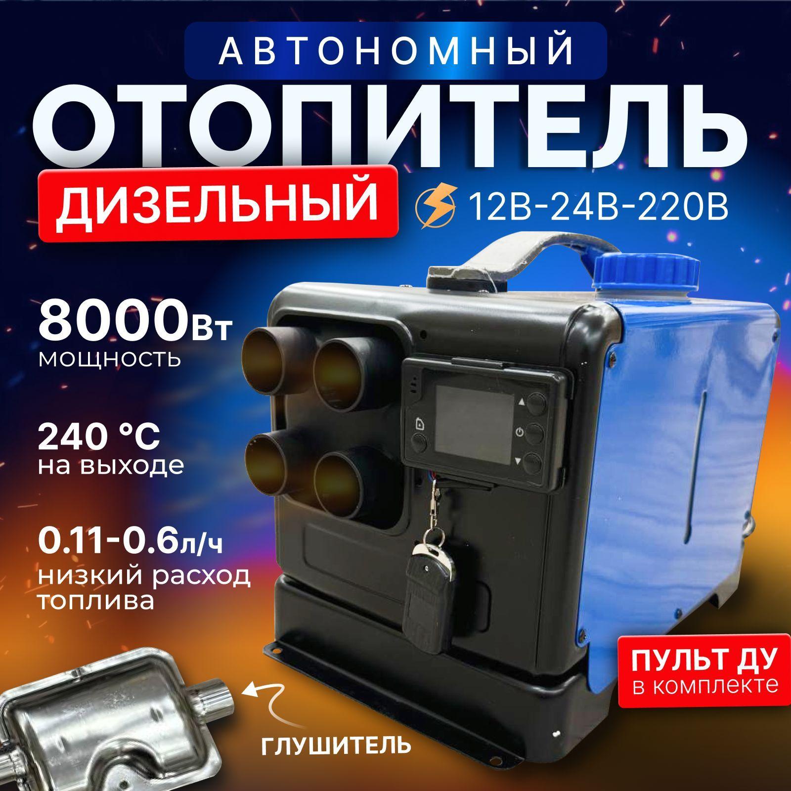 Дизельный отопитель автономный 8000W мощный, дизельная тепловая пушка 12-24-220В