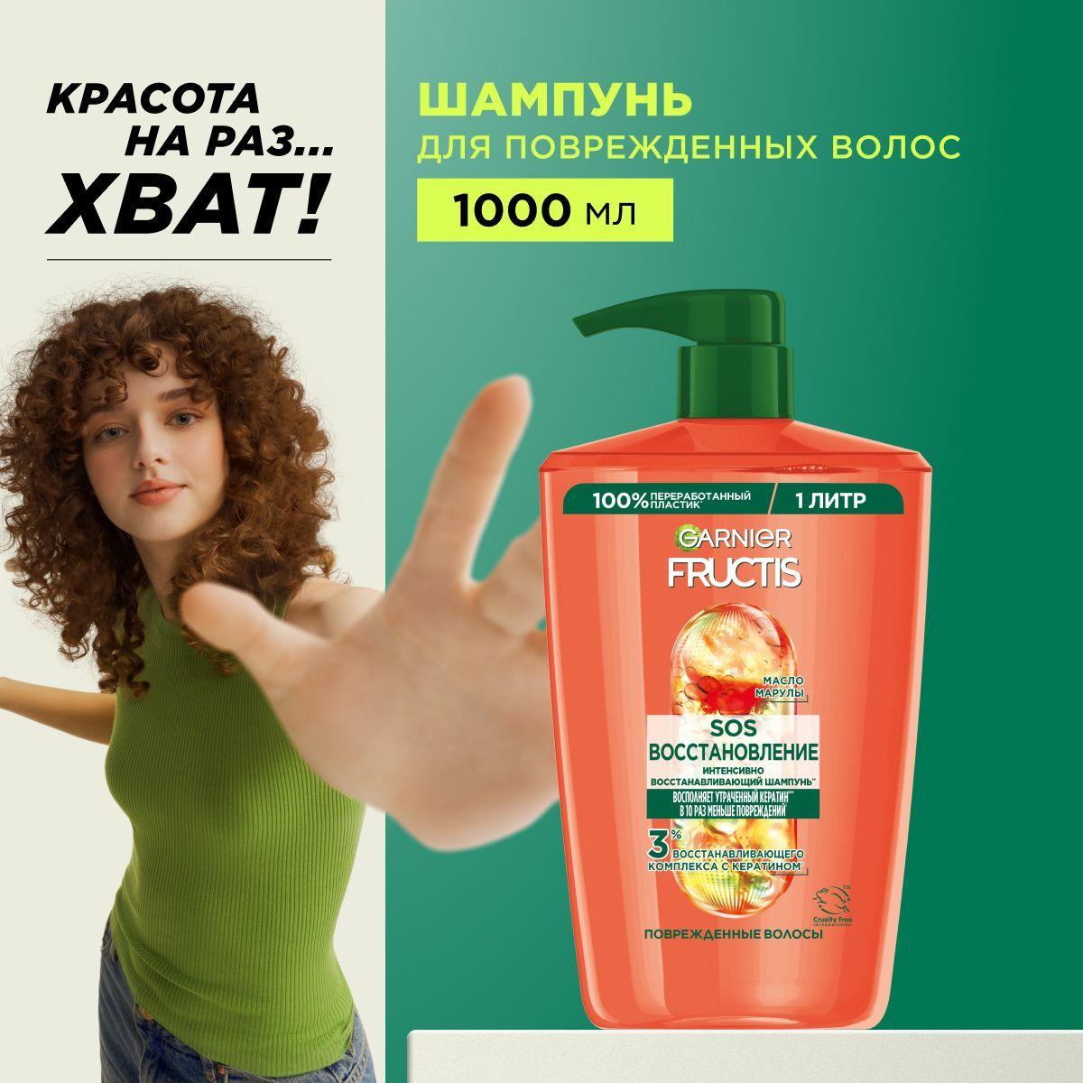 Garnier Укрепляющий шампунь для волос Fructis "SOS Восстановление", очищает и восстанавливает поврежденные, тонкие, ломкие и ослабленные волосы, 1000 мл