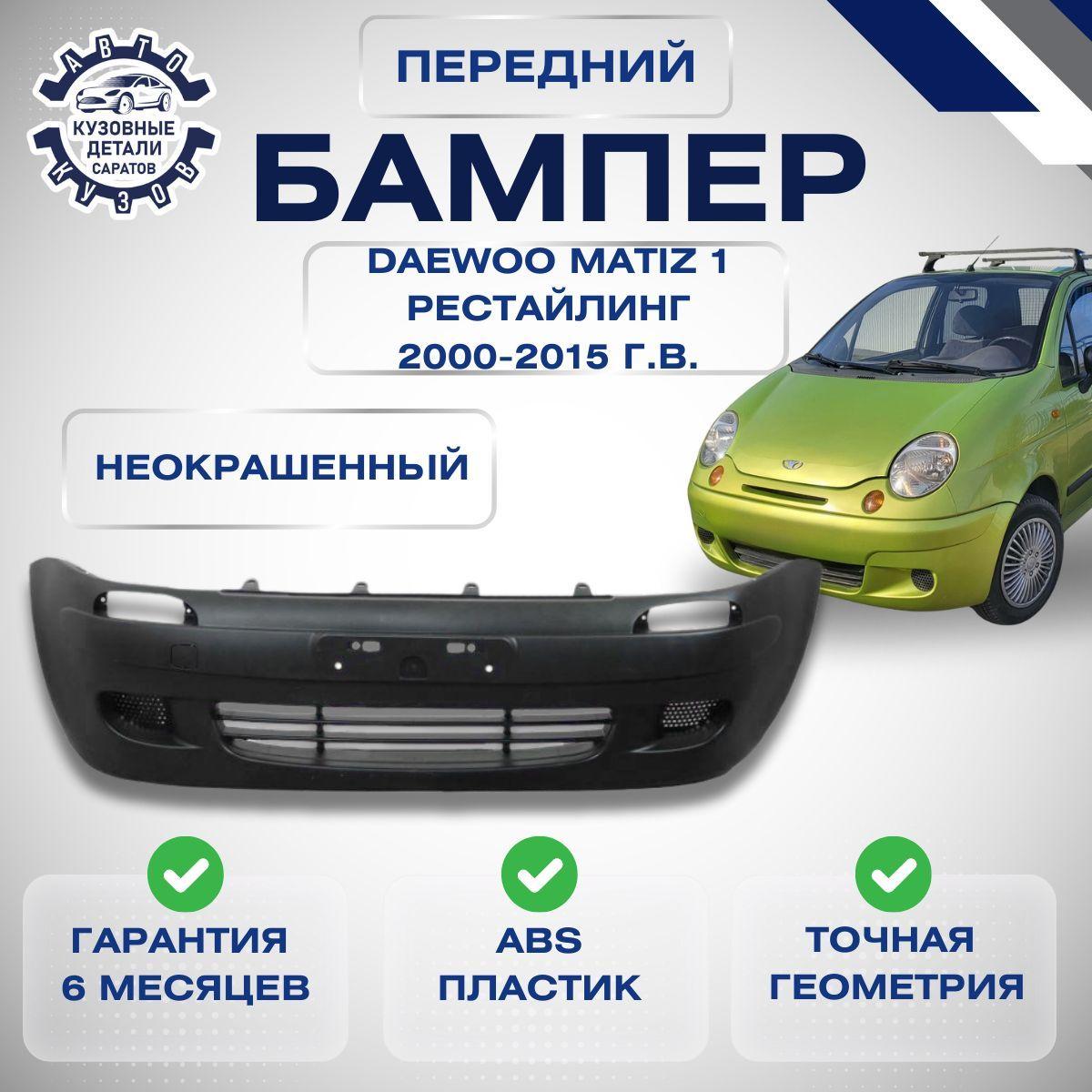 Бампер передний Daewoo Matiz Дэу Матиз 2000-2015 Неокрашенный