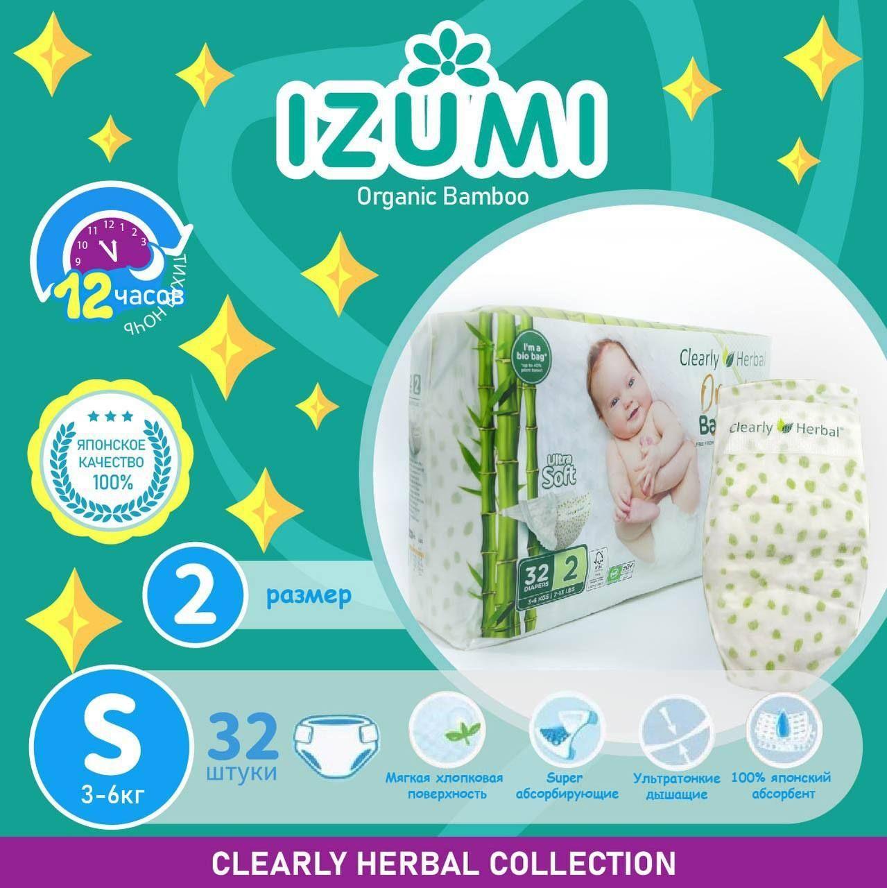 Подгузники IZUMI Clearly Herbal Bamboo размер S (2) 3-6 кг, 32шт