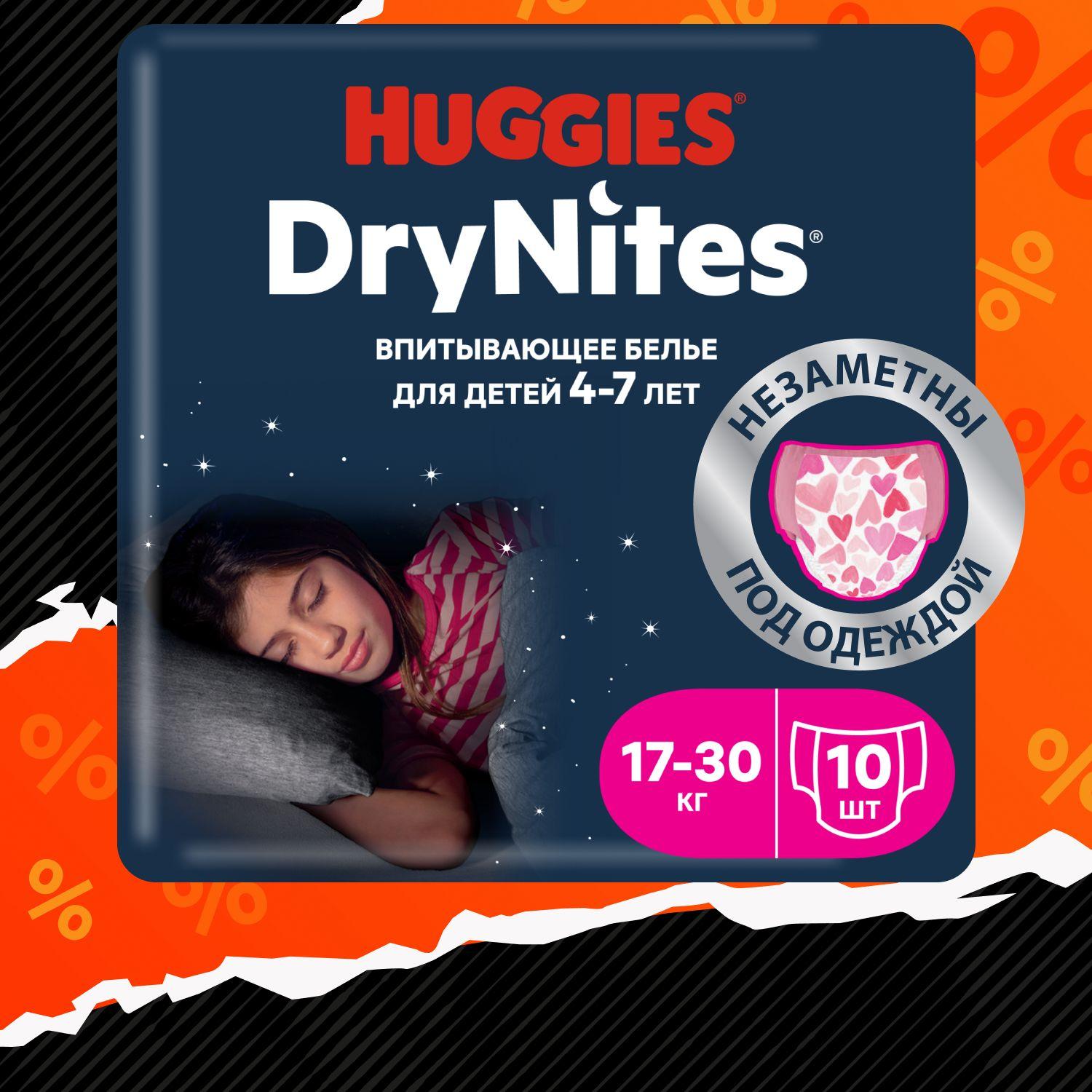 Подгузники трусики ночные Huggies DryNites для девочек 4-7 лет, 10 шт