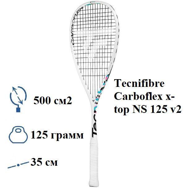 Ракетка для сквош Tecnifibre Carboflex x-top 125 NS v2