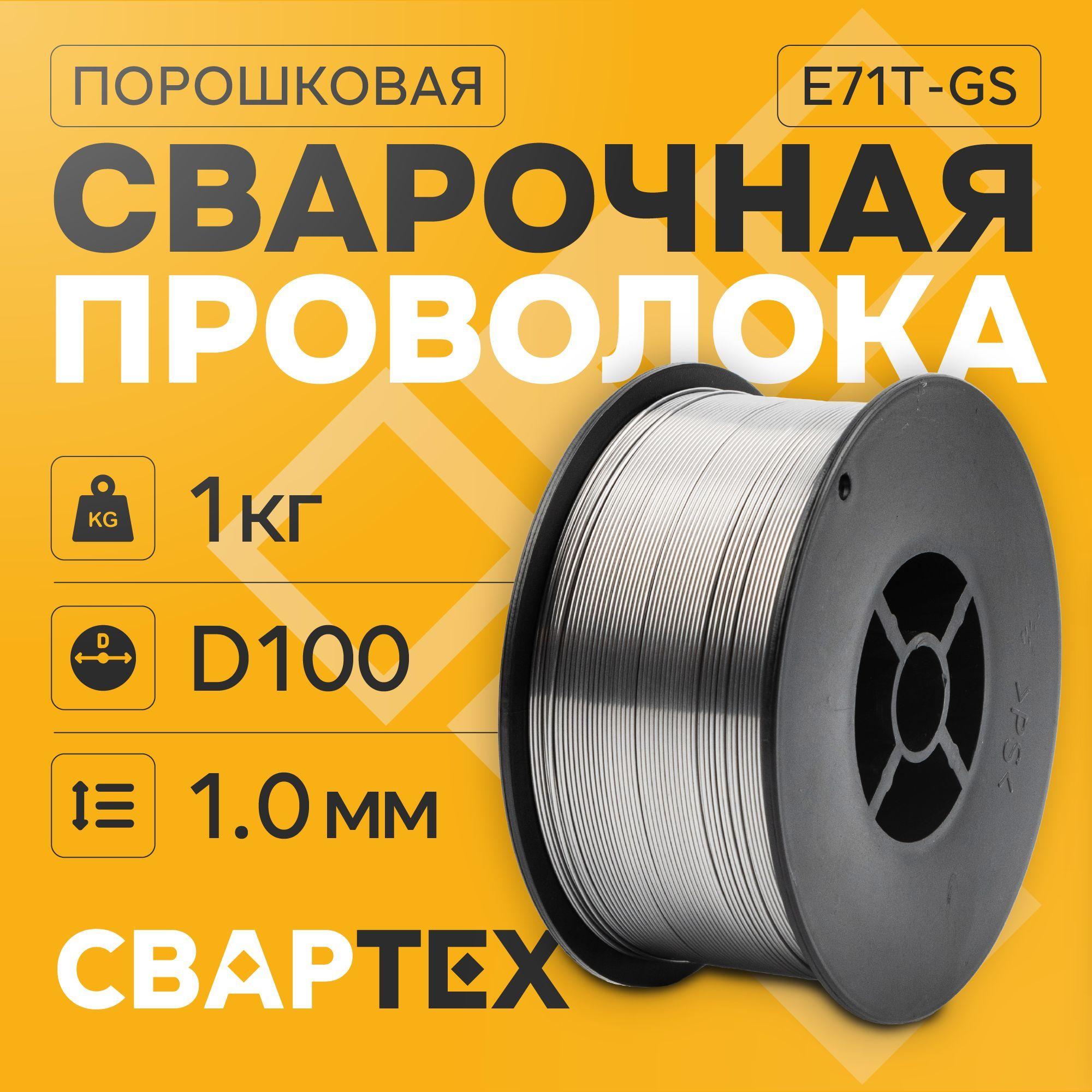 Проволока порошковая для полуавтомата Свартех FCW 1.0-1" (1,0 мм., 1,0 кг., D100)/Для сварки без газа(FLUS)