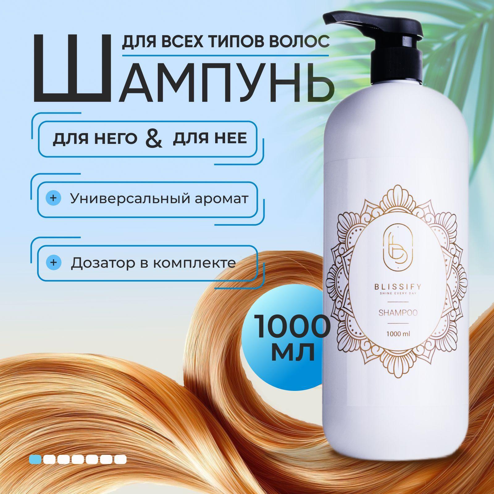 Blissify Шампунь для волос, 1000 мл