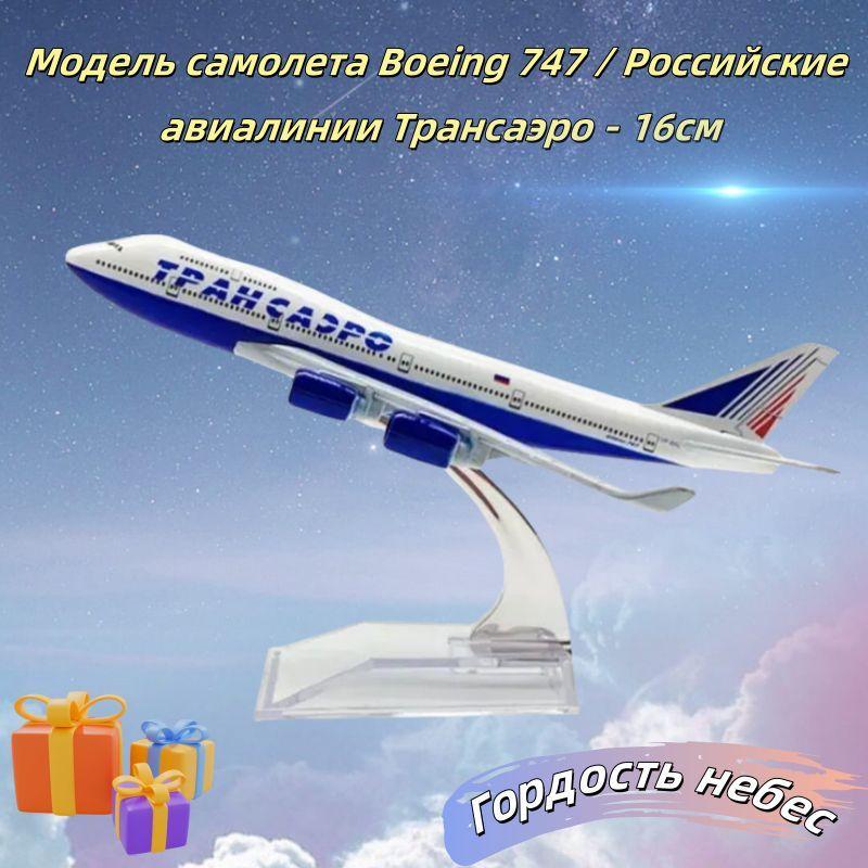 Готов к взлету!!! Модель самолета Boeing 747 / Российские авиалинии Трансаэро - 16см