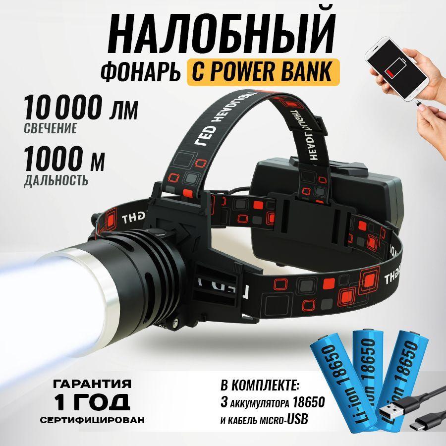 Фонарь налобный, светодиодный, аккумуляторный, бытовой, LED с зарядкой, с powerbank