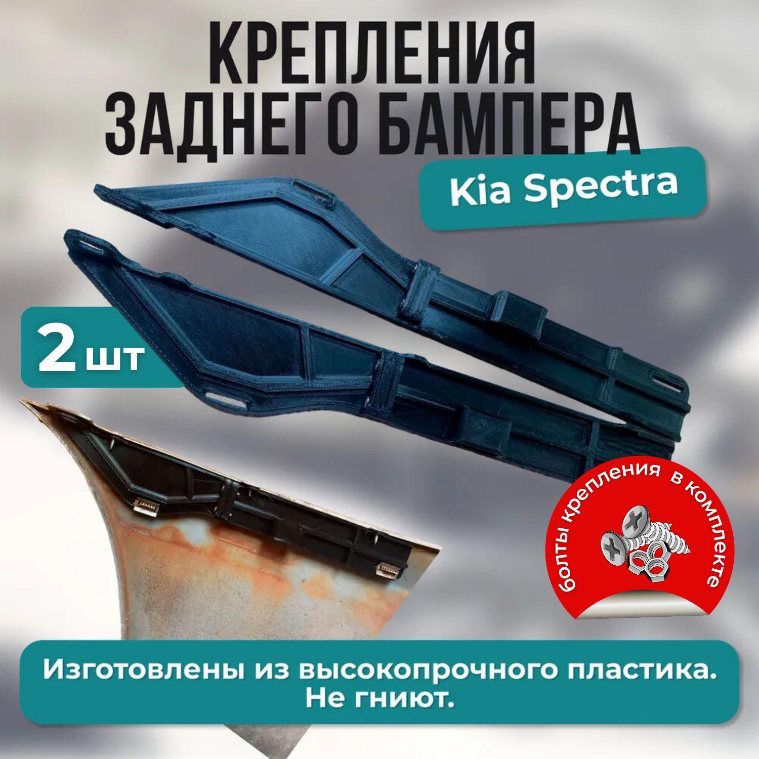 Крепление заднего бампера kia spectra