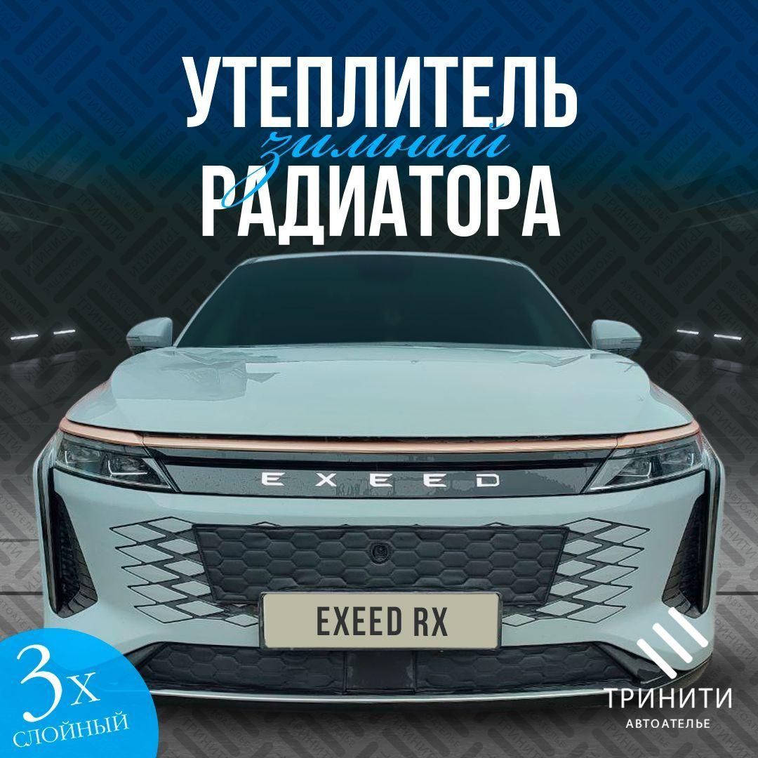 Утеплитель решетки радиатора для Exeed RX 2023-2024 С КАМЕРОЙ Premium (соты)