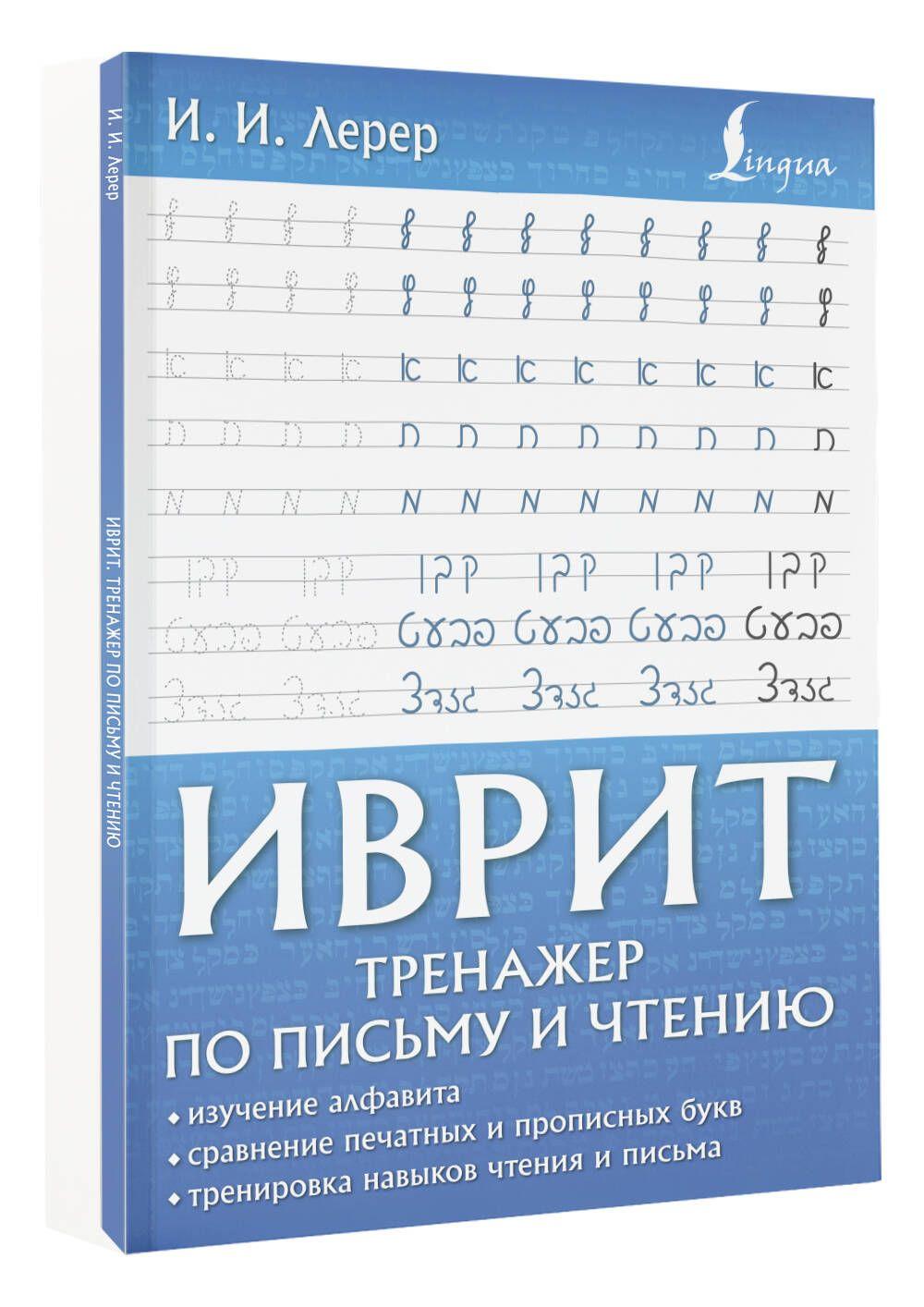 Иврит. Тренажер по письму и чтению | Лерер Илья Изевич