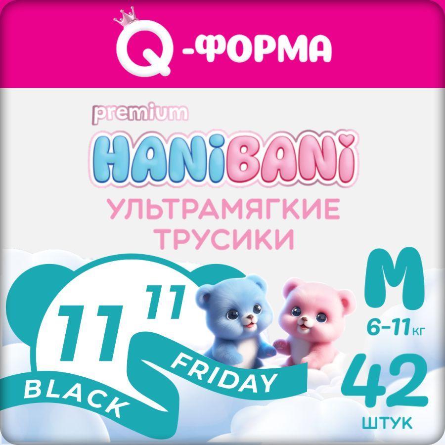 Подгузники трусики размер 3 M детские, HANIBANI Premium Soft (6-11 кг), 42 шт