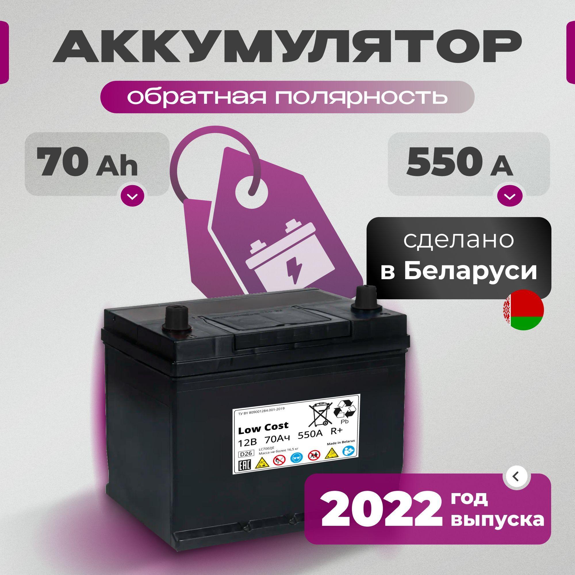 Аккумулятор автомобильный 70 Ah 12v LOW COST Asia 70 Ah 550 А R+ обратная полярность 261х175х225 стартерный акб для автомобиля, машины