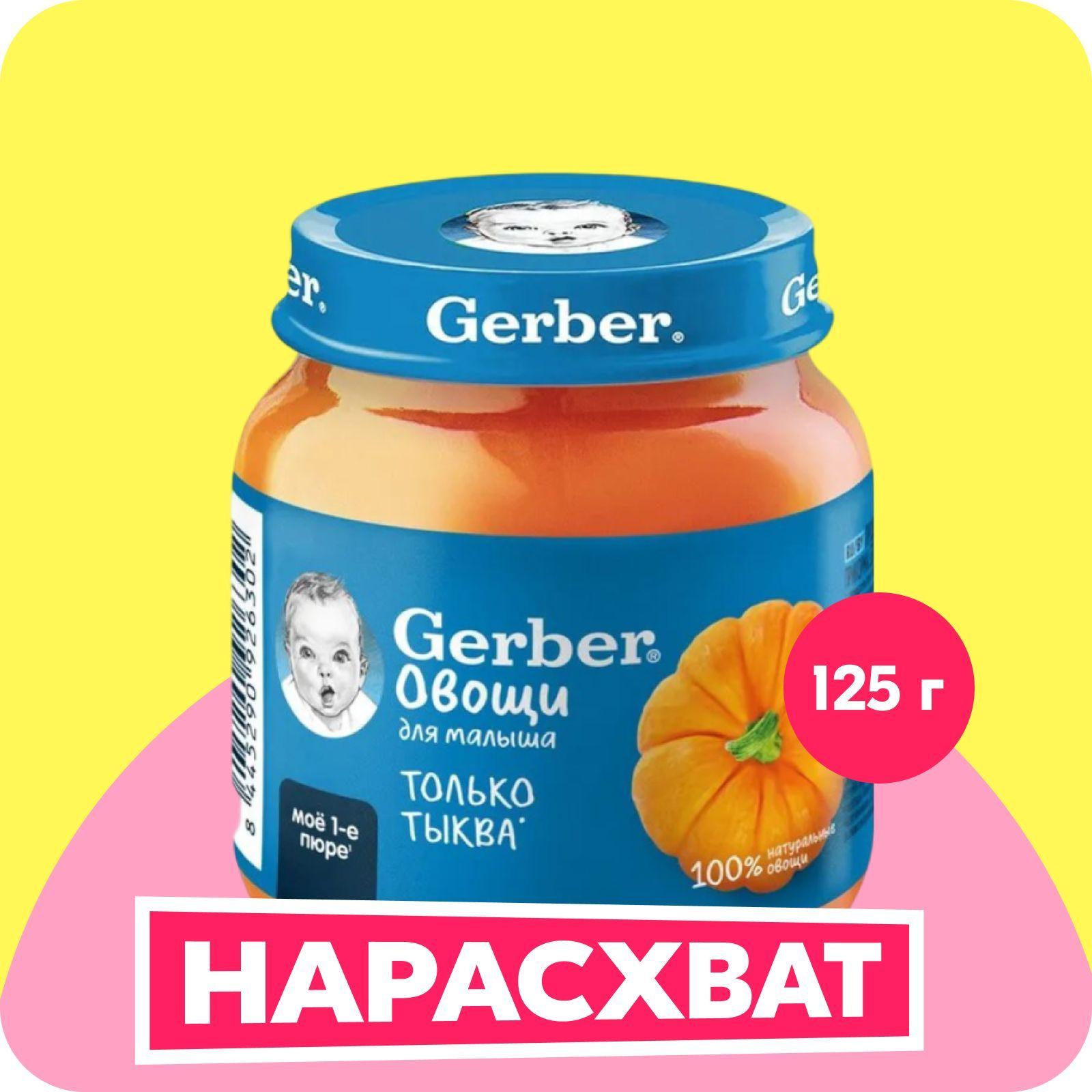 GERBER овощное пюре Тыква для первого прикорма с 4 мес 125г