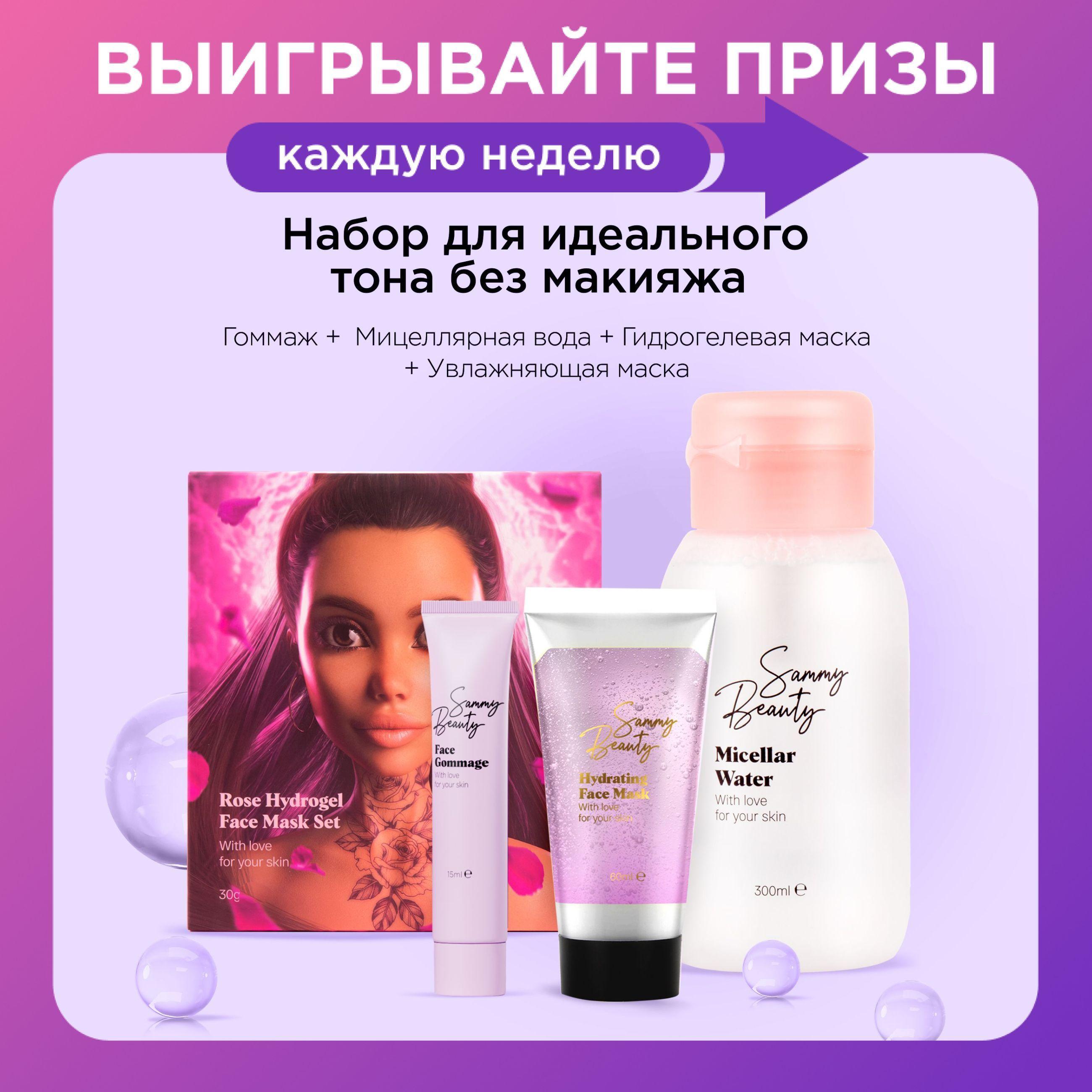 SAMMY BEAUTY Набор косметики для лица: гидрогелевая и увлажняющая маски, гоммаж для лица и мицеллярная вода