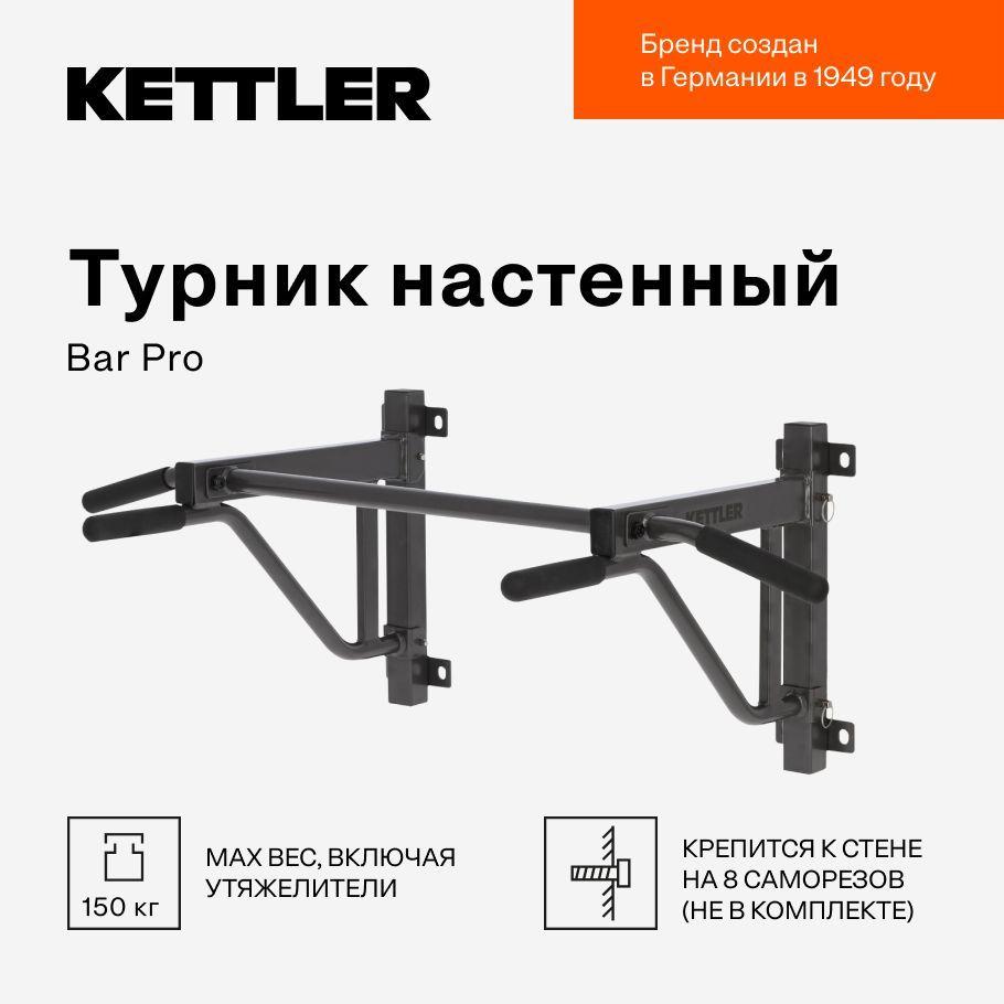 Турник Kettler Bar Pro