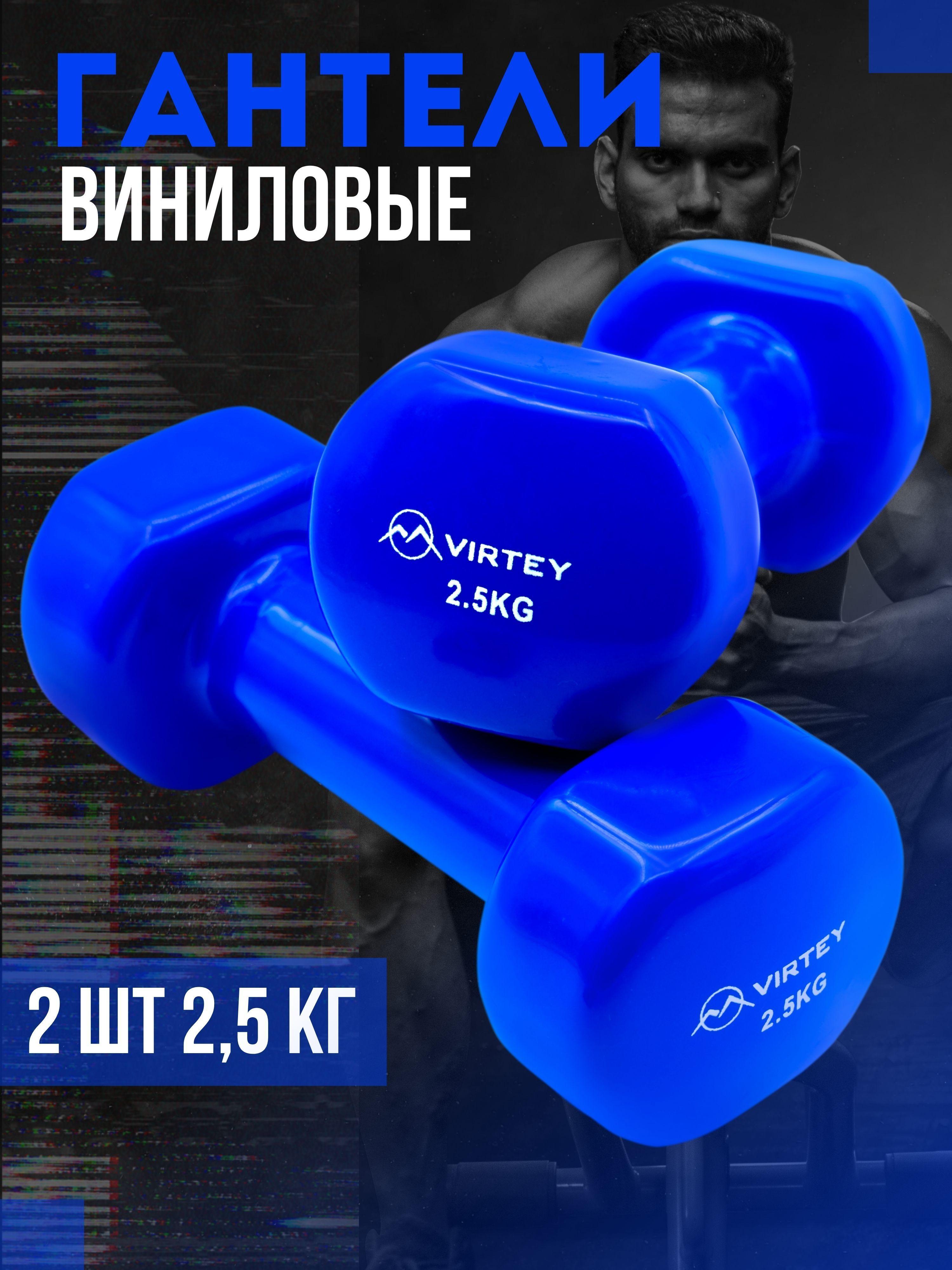 Гантели Virtey LKDB-504A виниловые 2.5 кг