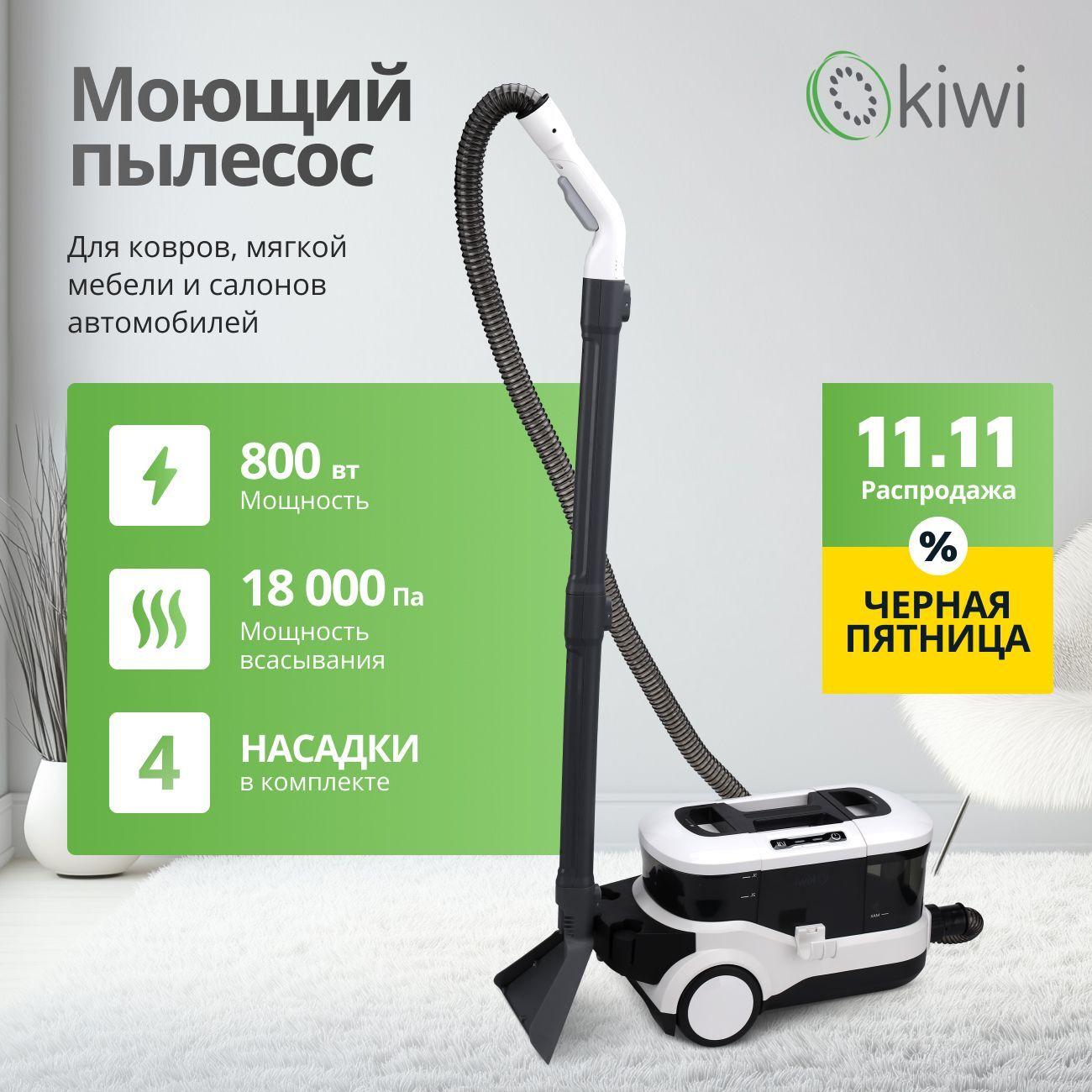 KIWI Моющий пылесос KCC-4325W для химчистки ковров, мягкой мебели, салона авто, мягких игрушек, для всех видов загрязнений на тканях