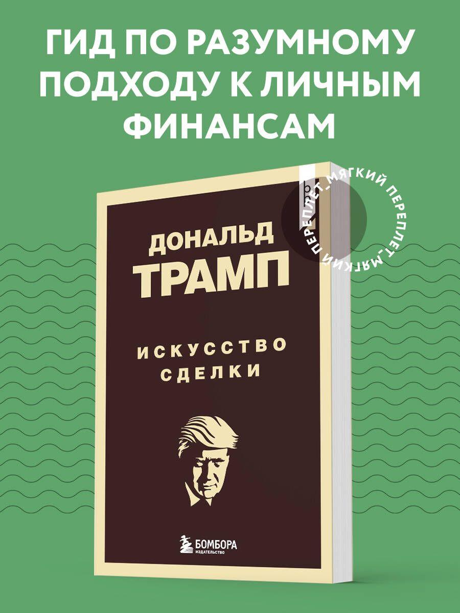 Дональд Трамп. Искусство сделки | Трамп Дональд