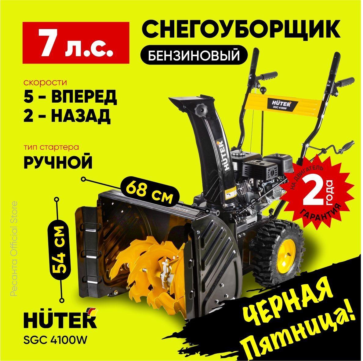 Снегоуборщик Huter SGC 4100W - 7 л.с, скорости-5 вперед/2 назад, ширина 68 см, высота 54 см