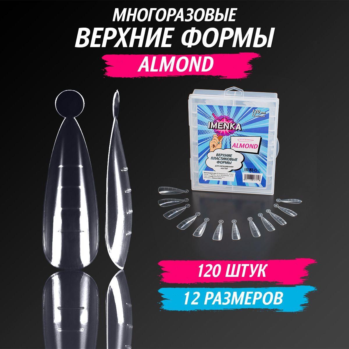 Imenka Верхние формы для наращивания ногтей, Almond (миндаль)